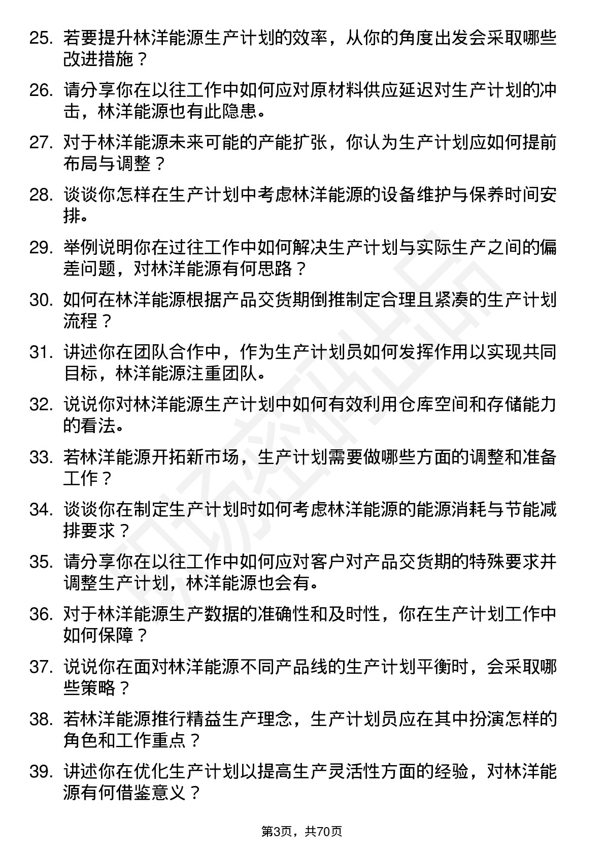 48道林洋能源生产计划员岗位面试题库及参考回答含考察点分析