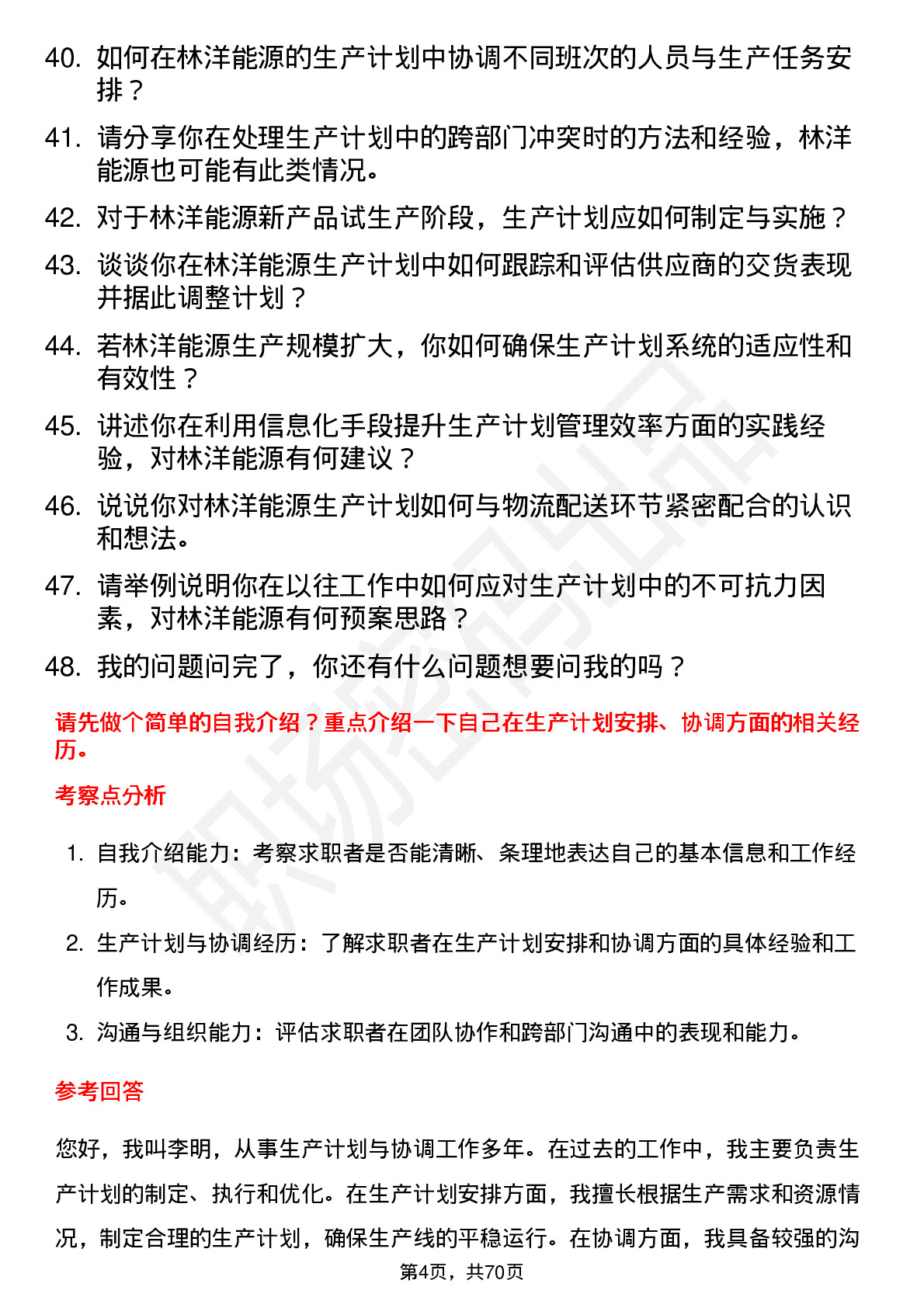 48道林洋能源生产计划员岗位面试题库及参考回答含考察点分析