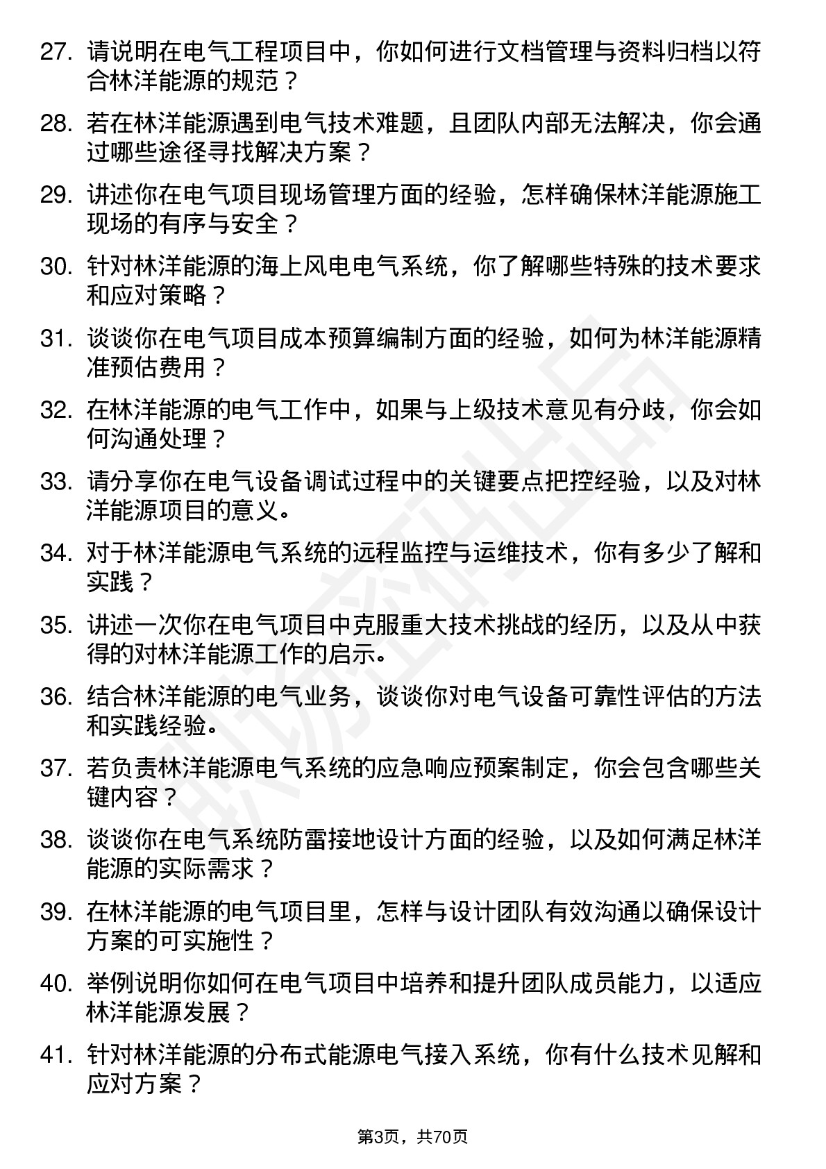 48道林洋能源电气工程师岗位面试题库及参考回答含考察点分析