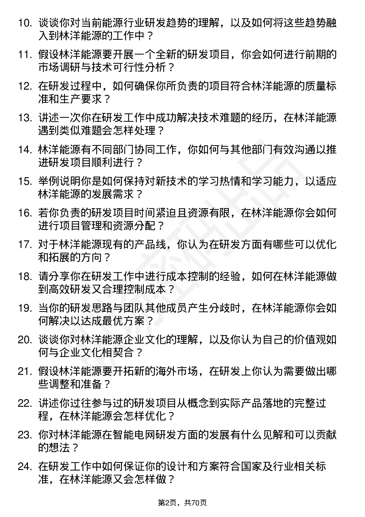 48道林洋能源研发工程师岗位面试题库及参考回答含考察点分析