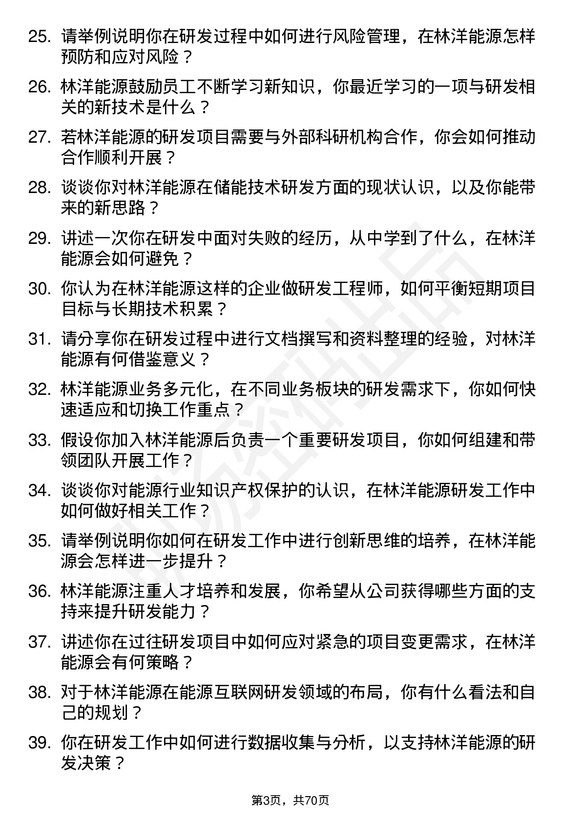 48道林洋能源研发工程师岗位面试题库及参考回答含考察点分析