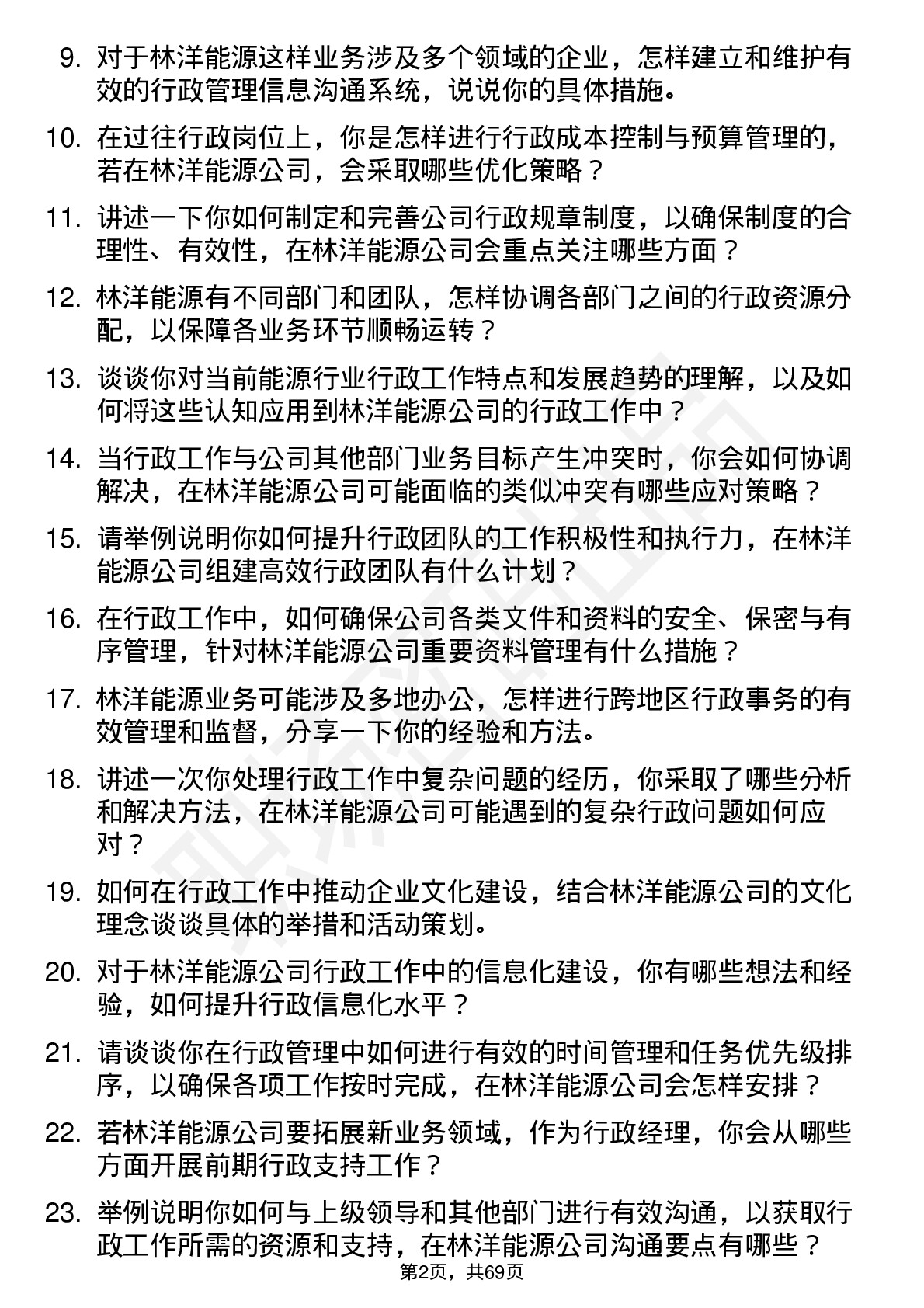 48道林洋能源行政经理岗位面试题库及参考回答含考察点分析