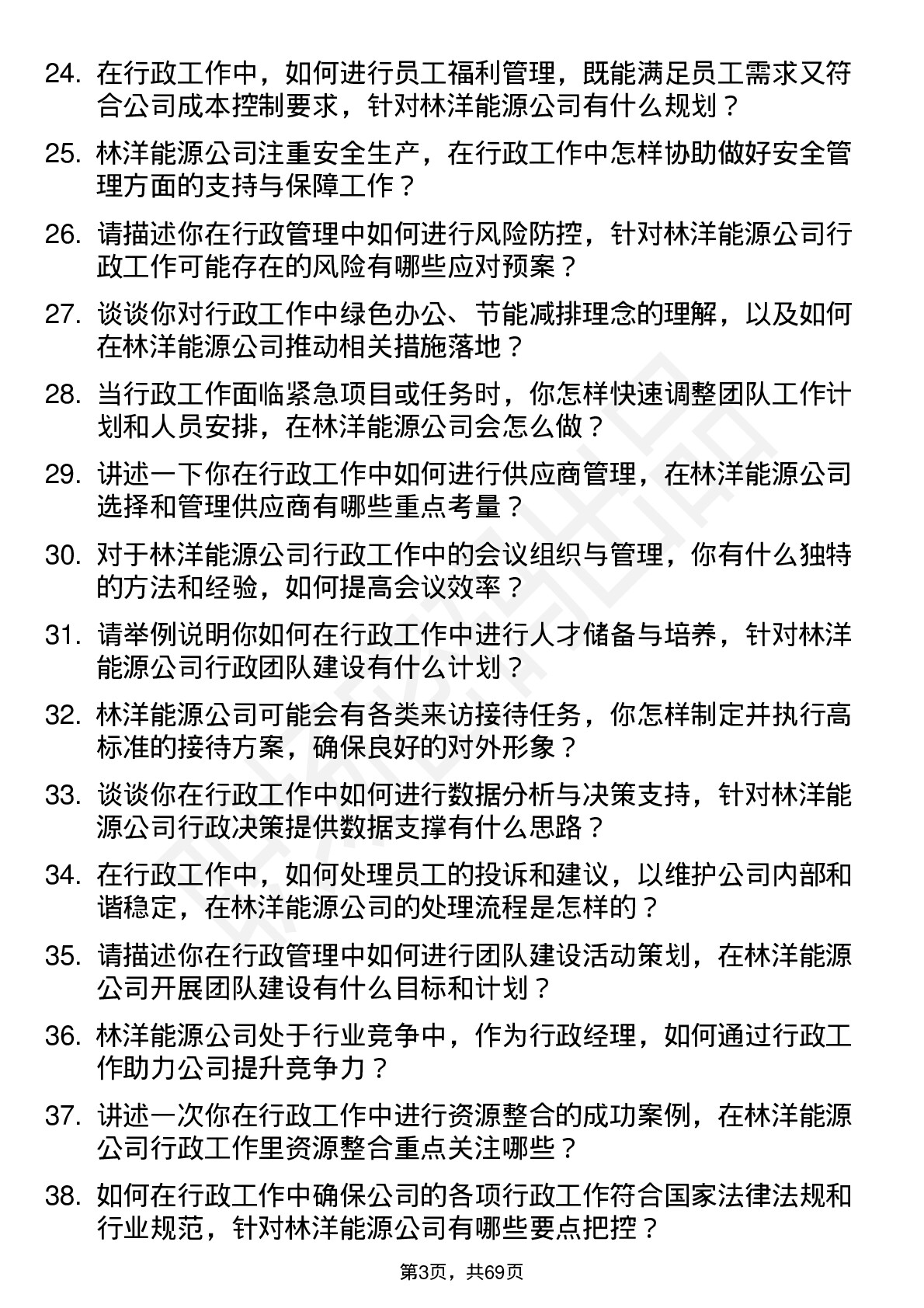 48道林洋能源行政经理岗位面试题库及参考回答含考察点分析