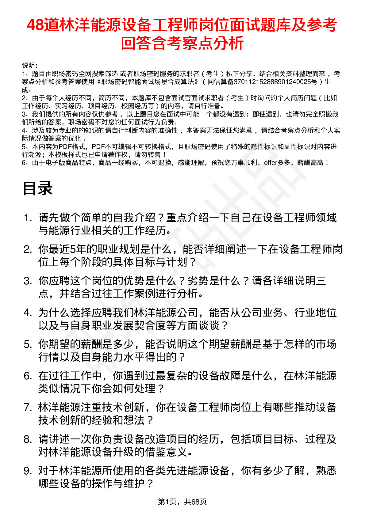 48道林洋能源设备工程师岗位面试题库及参考回答含考察点分析