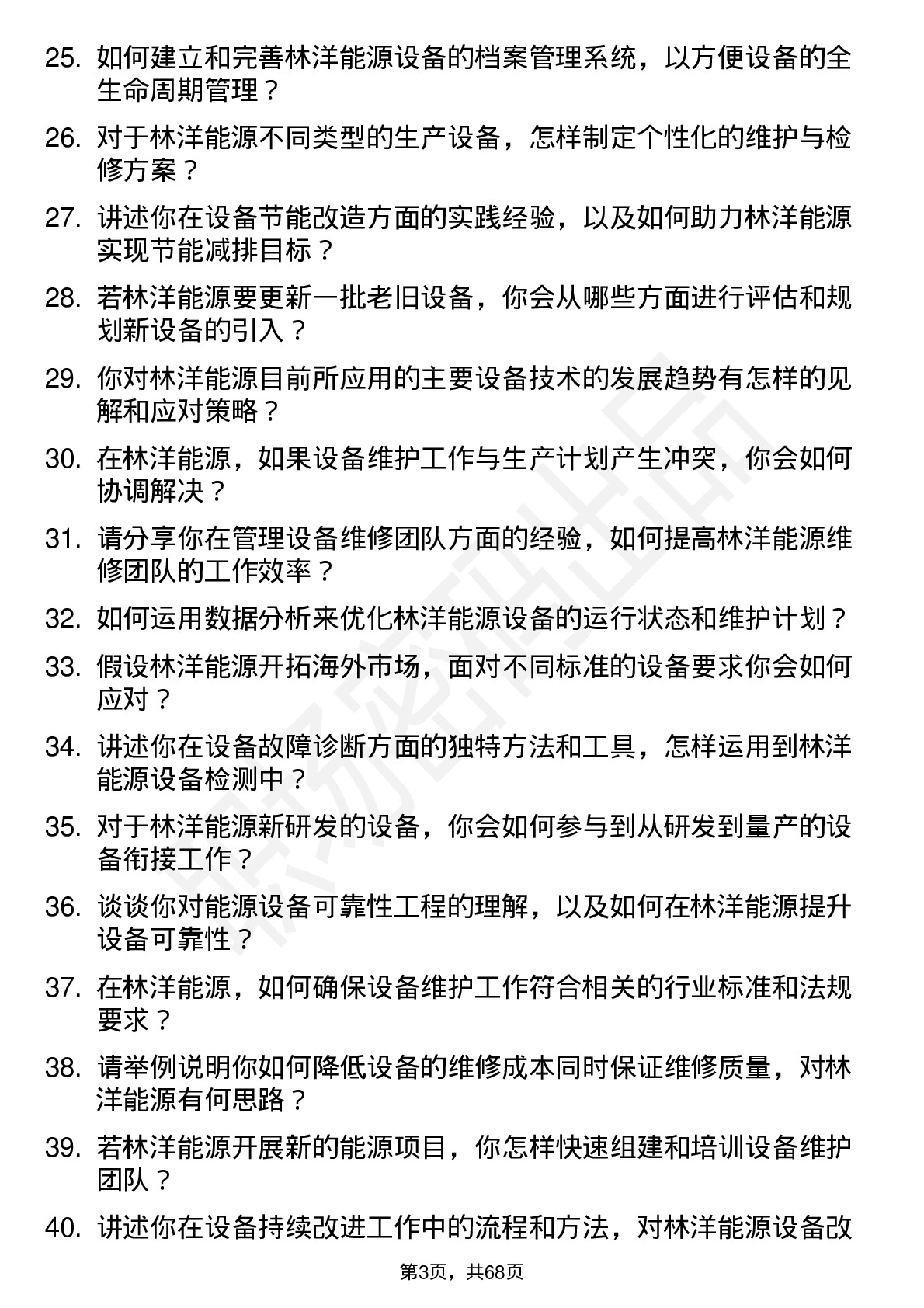 48道林洋能源设备工程师岗位面试题库及参考回答含考察点分析