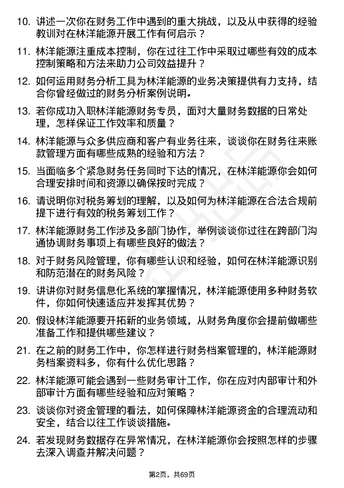 48道林洋能源财务专员岗位面试题库及参考回答含考察点分析