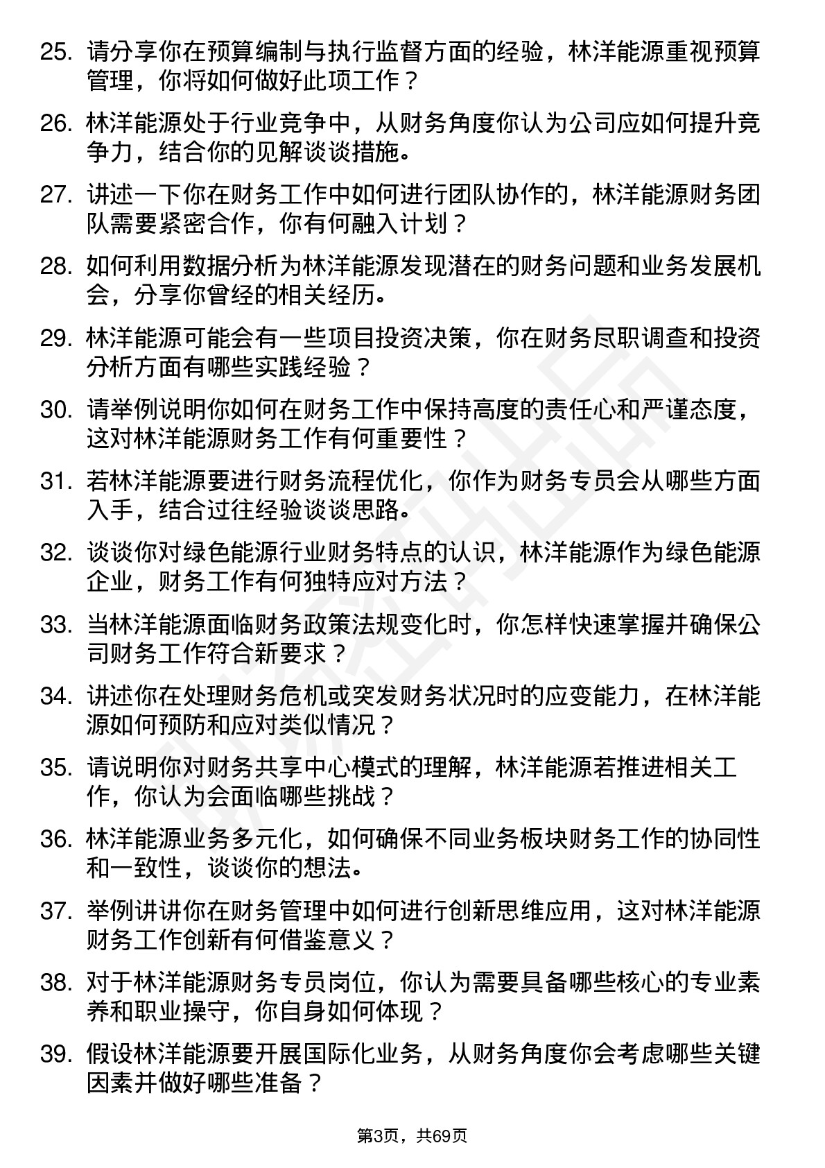 48道林洋能源财务专员岗位面试题库及参考回答含考察点分析