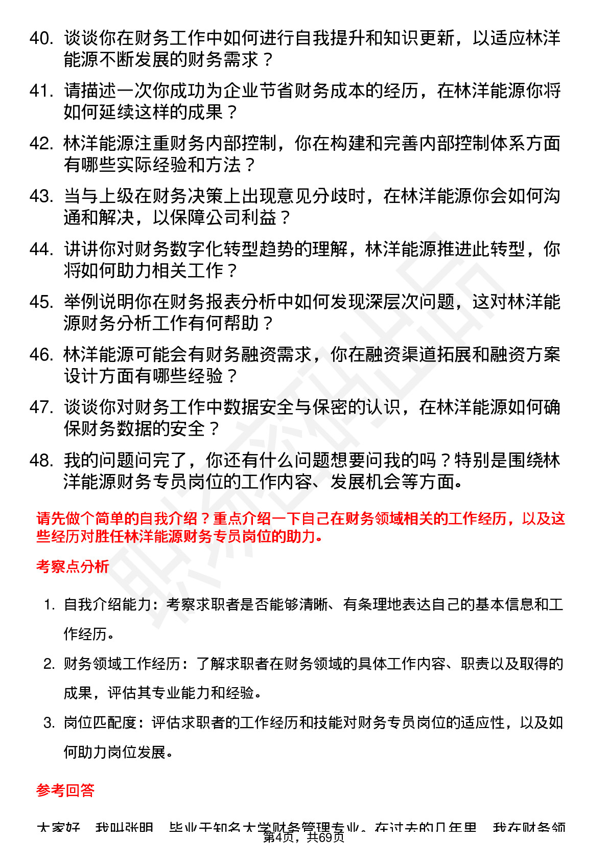 48道林洋能源财务专员岗位面试题库及参考回答含考察点分析