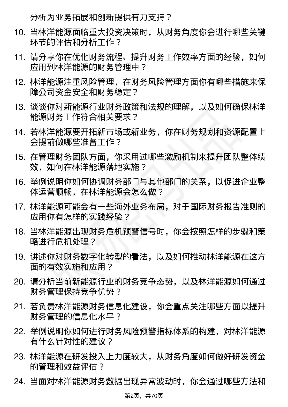 48道林洋能源财务经理岗位面试题库及参考回答含考察点分析