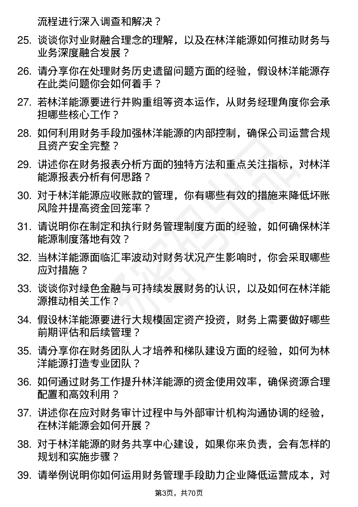 48道林洋能源财务经理岗位面试题库及参考回答含考察点分析