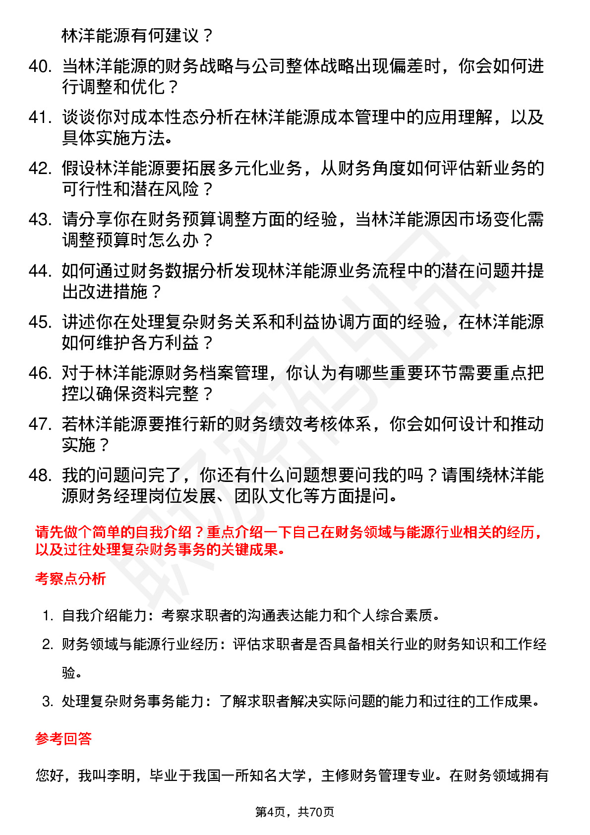 48道林洋能源财务经理岗位面试题库及参考回答含考察点分析