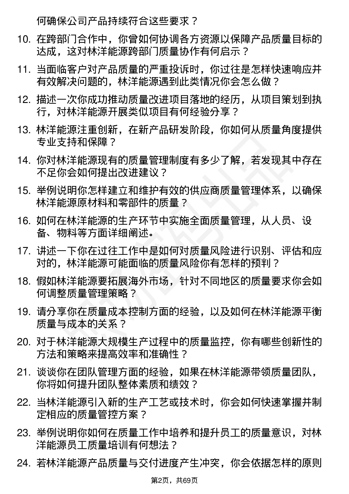 48道林洋能源质量工程师岗位面试题库及参考回答含考察点分析