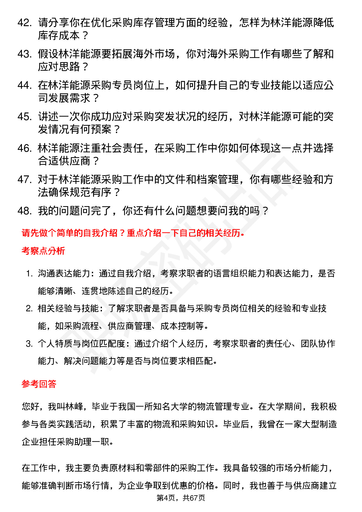 48道林洋能源采购专员岗位面试题库及参考回答含考察点分析