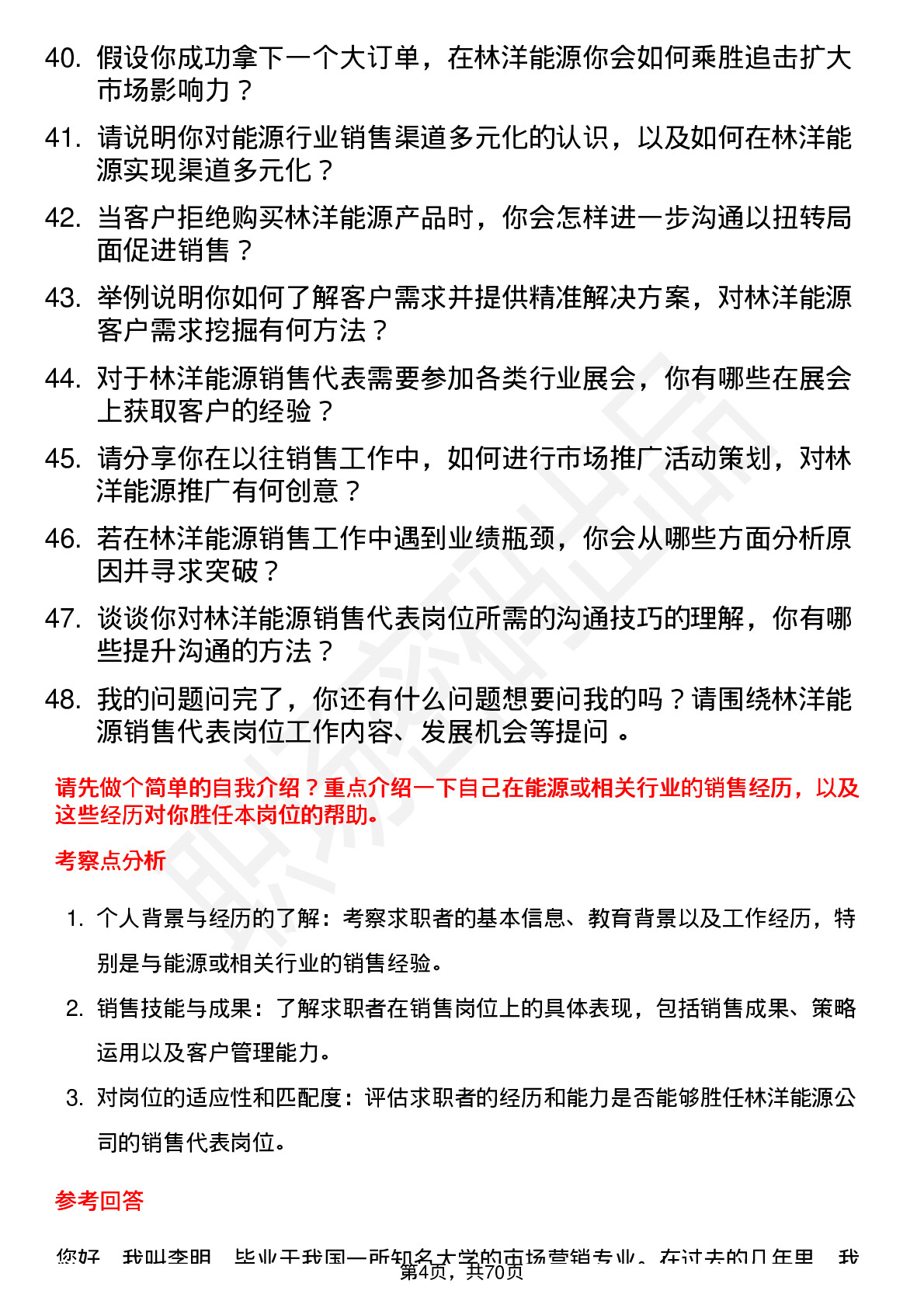 48道林洋能源销售代表岗位面试题库及参考回答含考察点分析