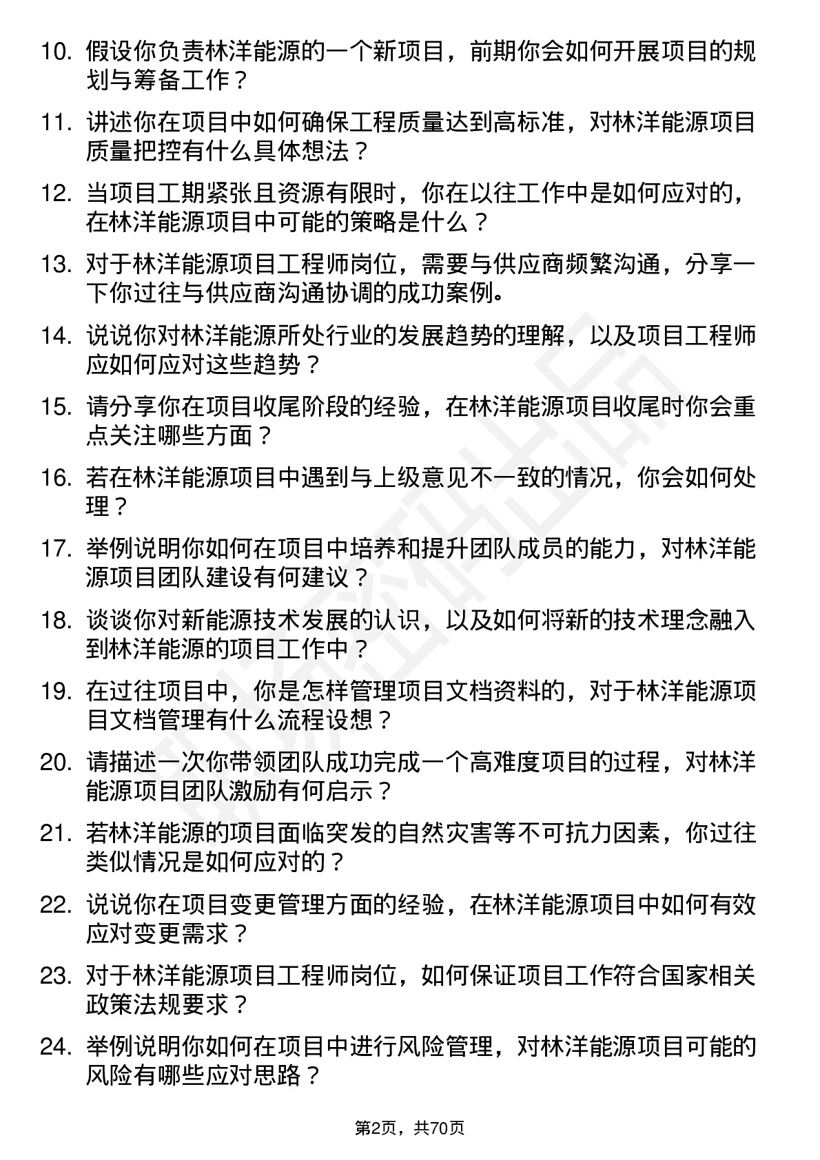 48道林洋能源项目工程师岗位面试题库及参考回答含考察点分析