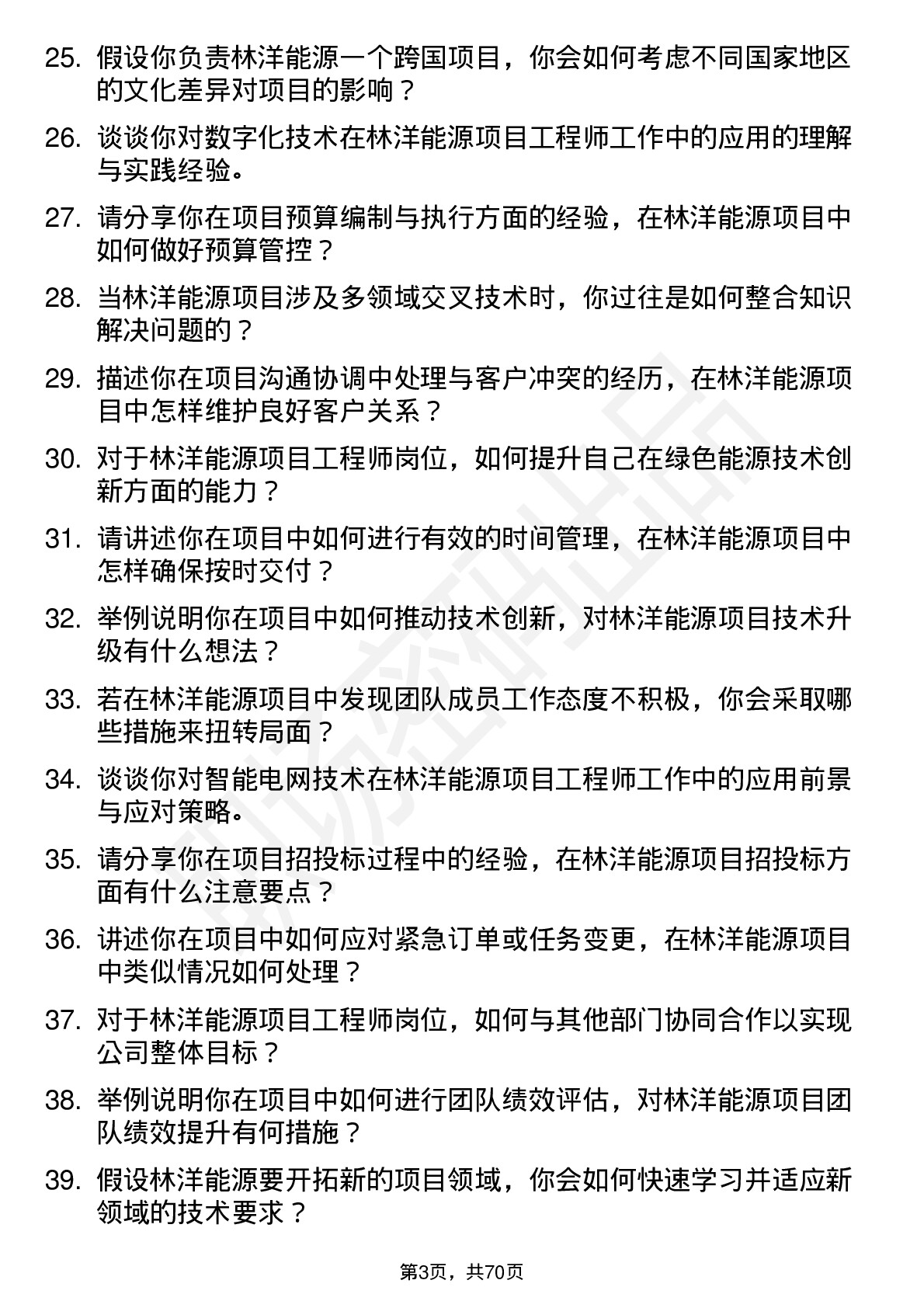 48道林洋能源项目工程师岗位面试题库及参考回答含考察点分析