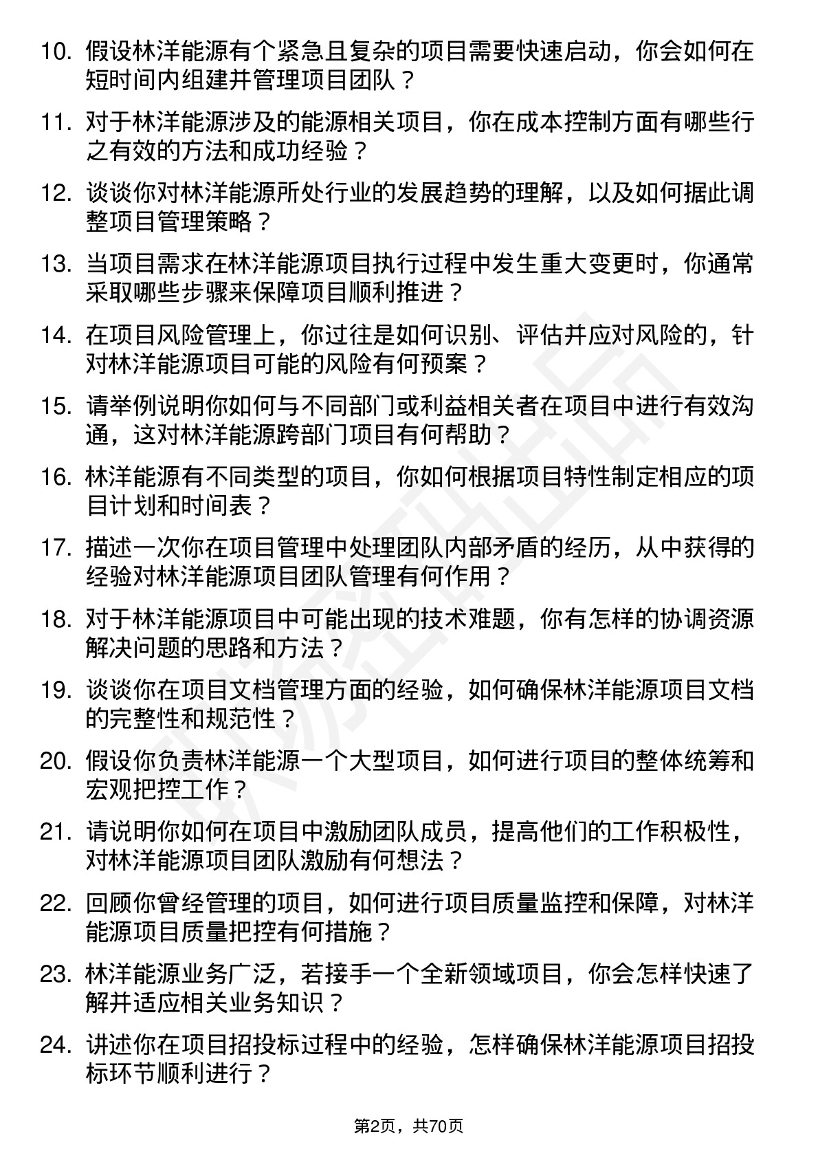 48道林洋能源项目经理岗位面试题库及参考回答含考察点分析