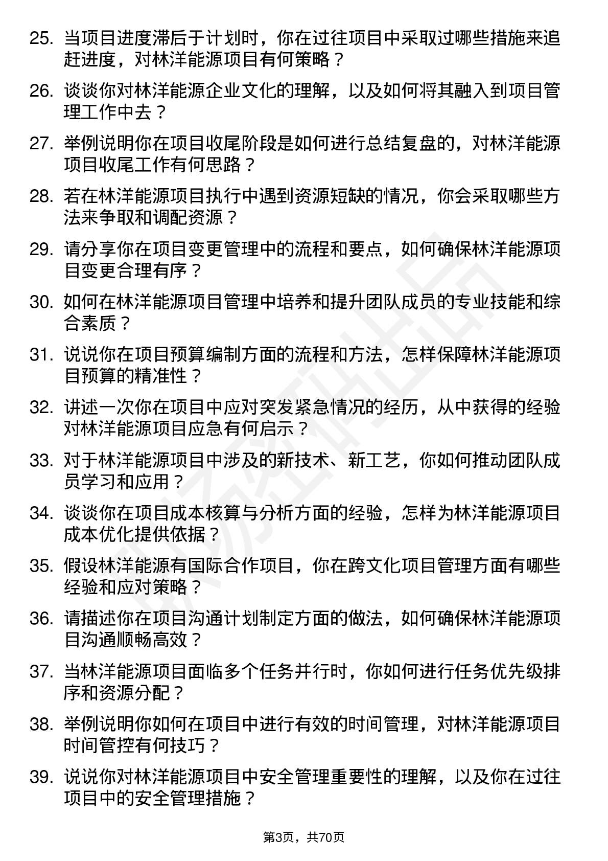 48道林洋能源项目经理岗位面试题库及参考回答含考察点分析