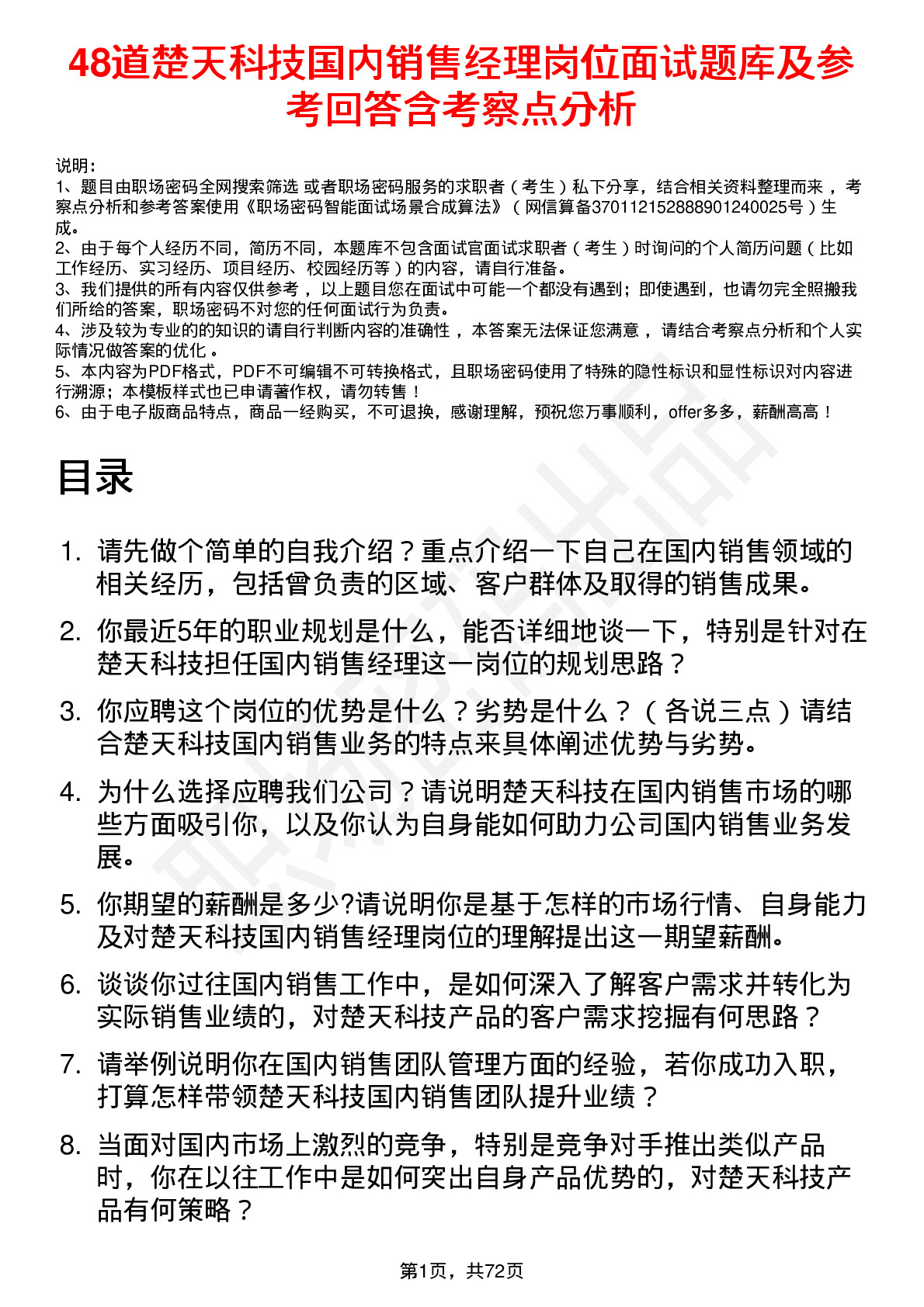 48道楚天科技国内销售经理岗位面试题库及参考回答含考察点分析