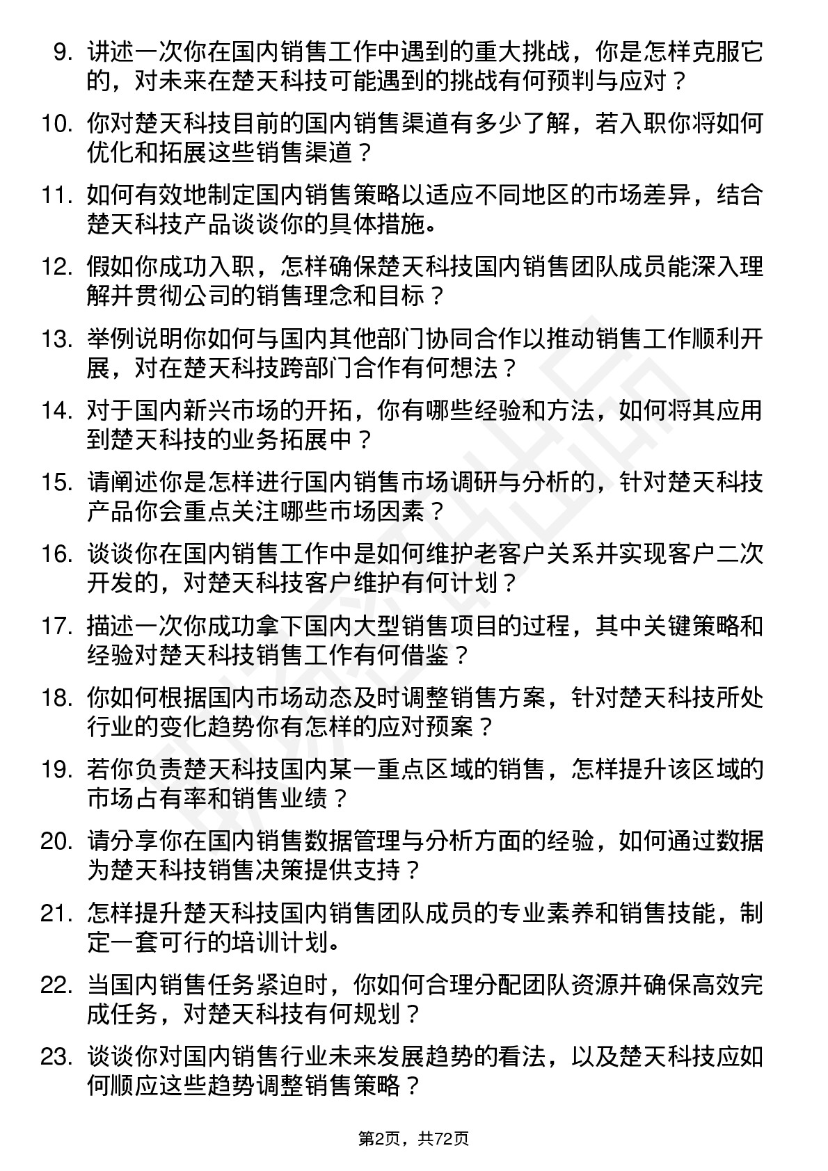 48道楚天科技国内销售经理岗位面试题库及参考回答含考察点分析