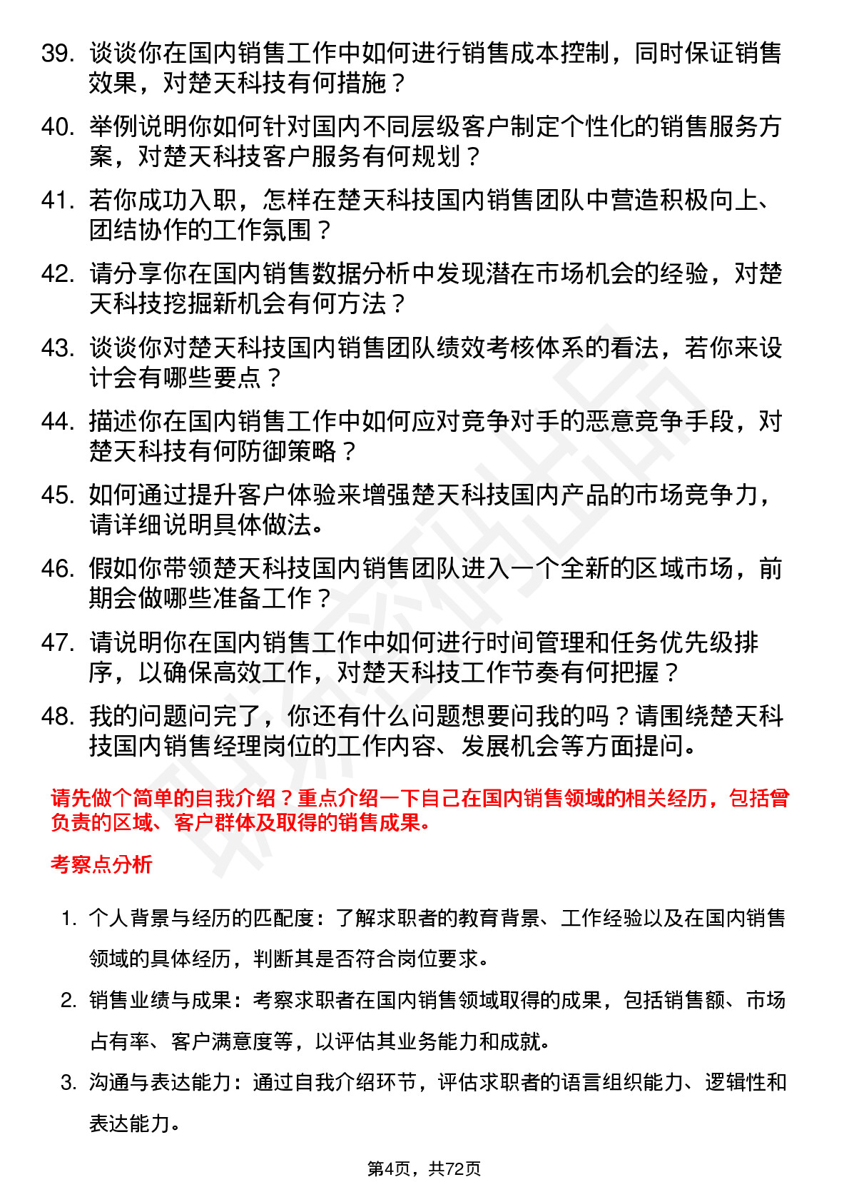 48道楚天科技国内销售经理岗位面试题库及参考回答含考察点分析