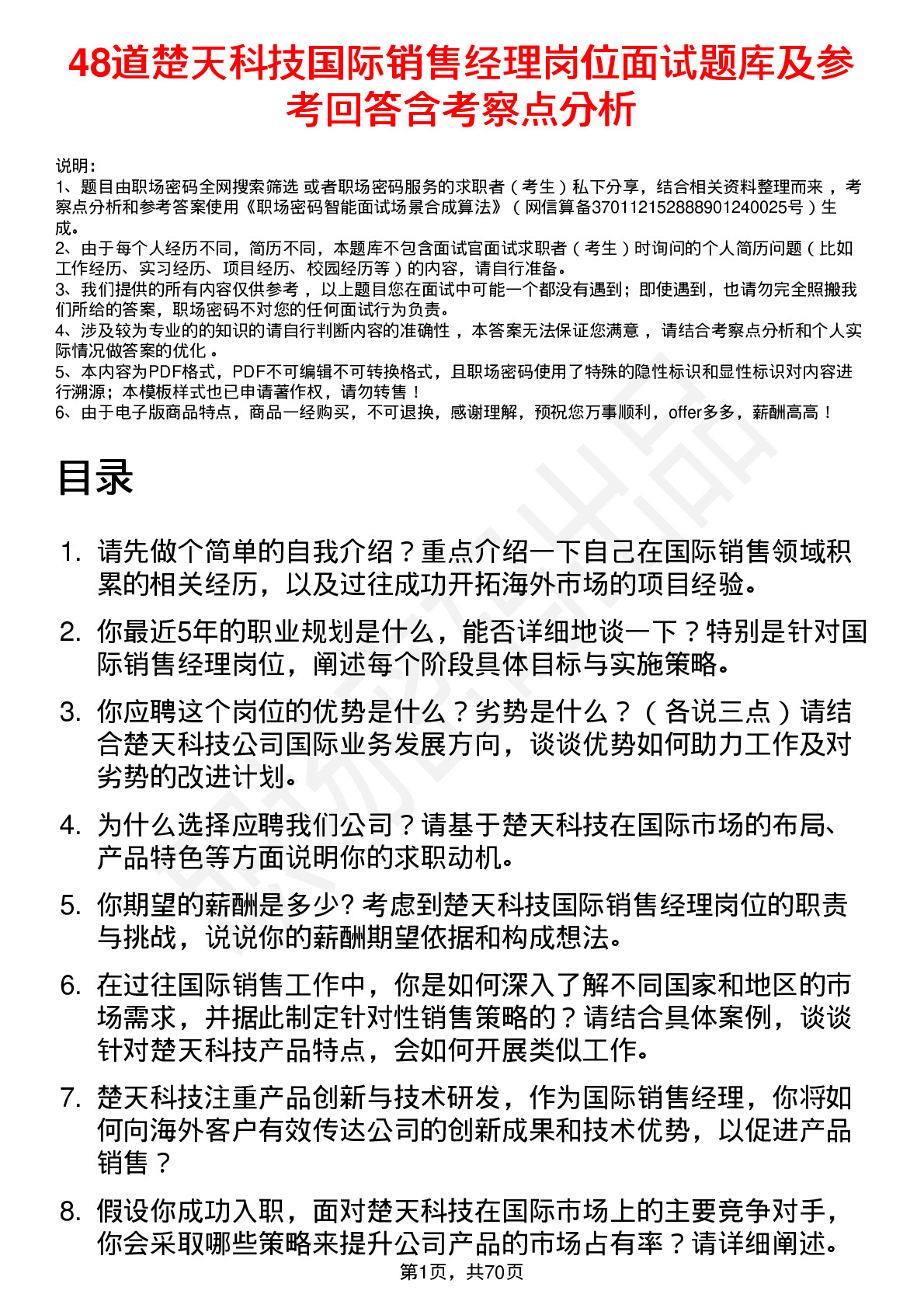 48道楚天科技国际销售经理岗位面试题库及参考回答含考察点分析