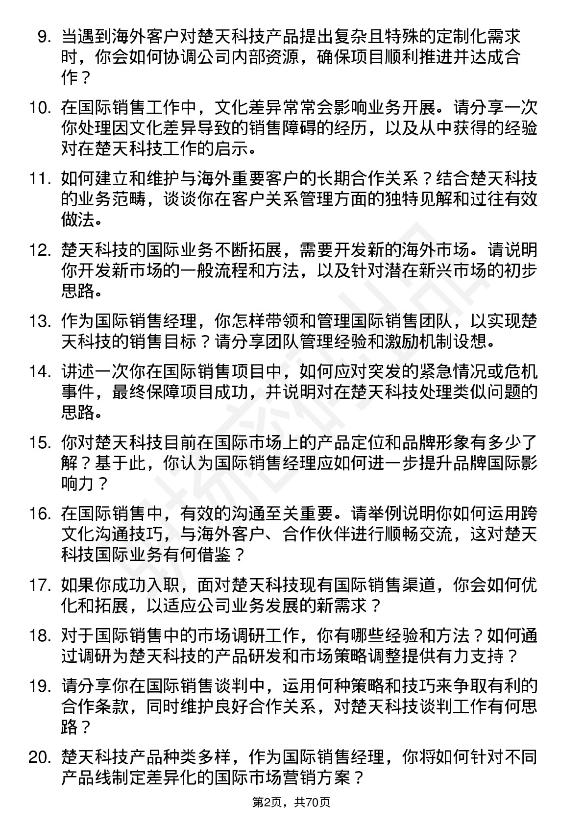 48道楚天科技国际销售经理岗位面试题库及参考回答含考察点分析