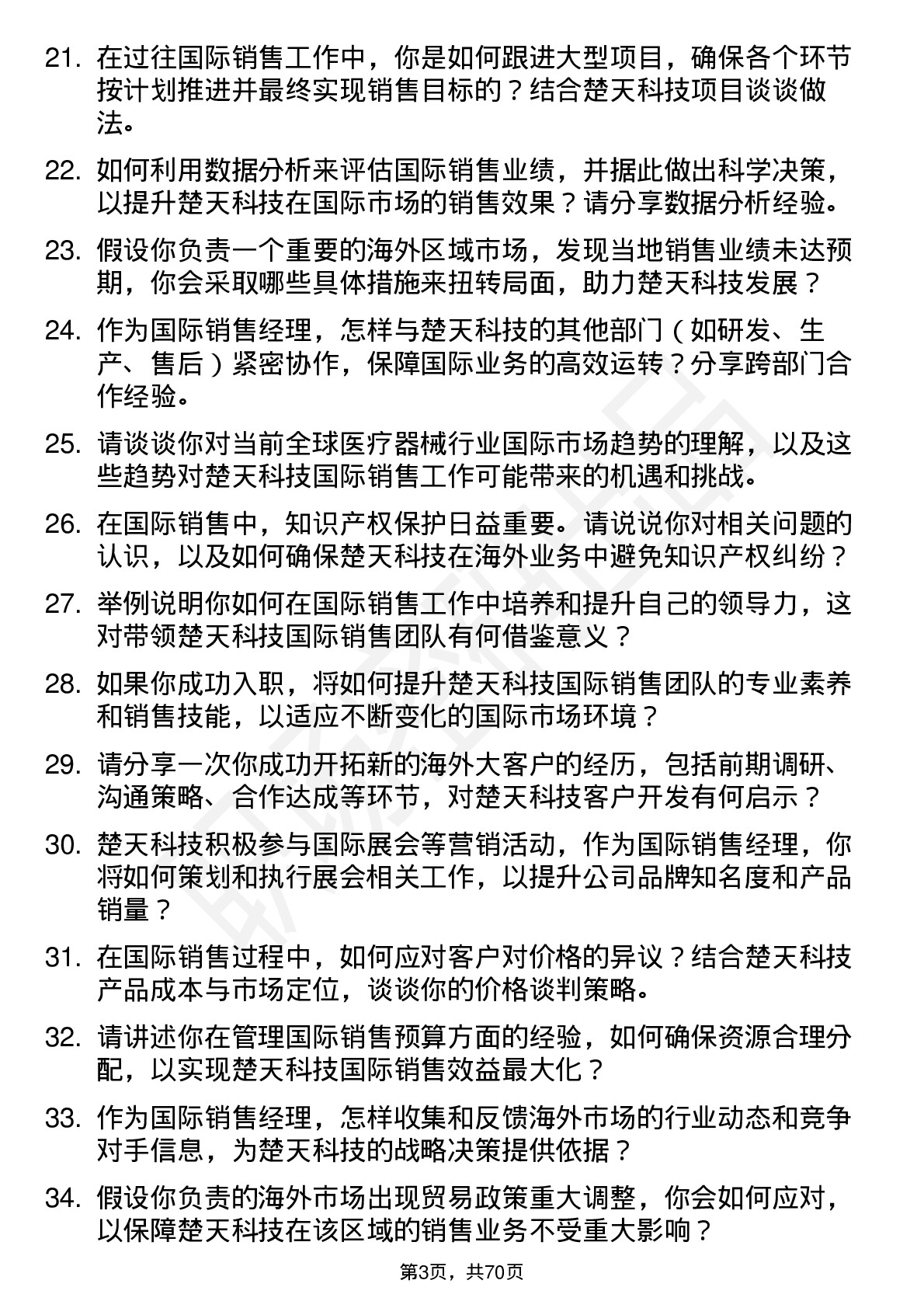 48道楚天科技国际销售经理岗位面试题库及参考回答含考察点分析