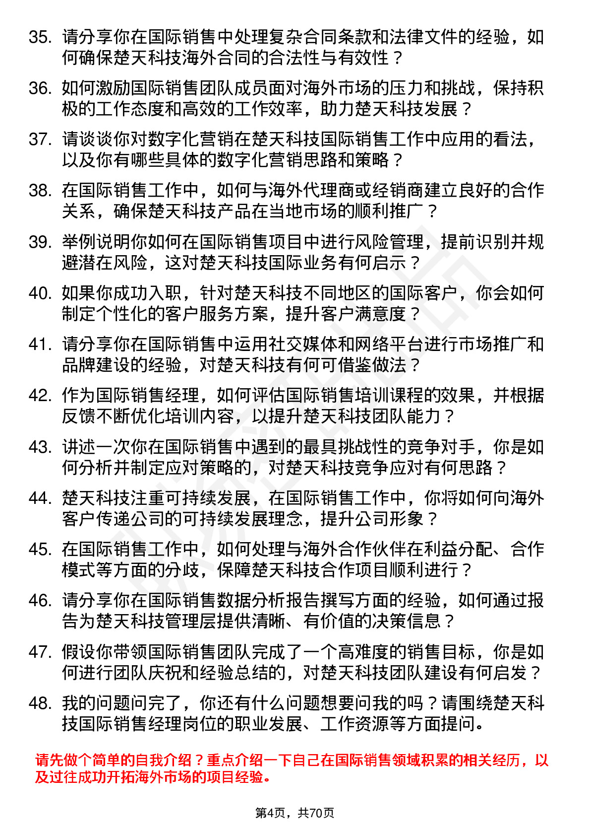 48道楚天科技国际销售经理岗位面试题库及参考回答含考察点分析