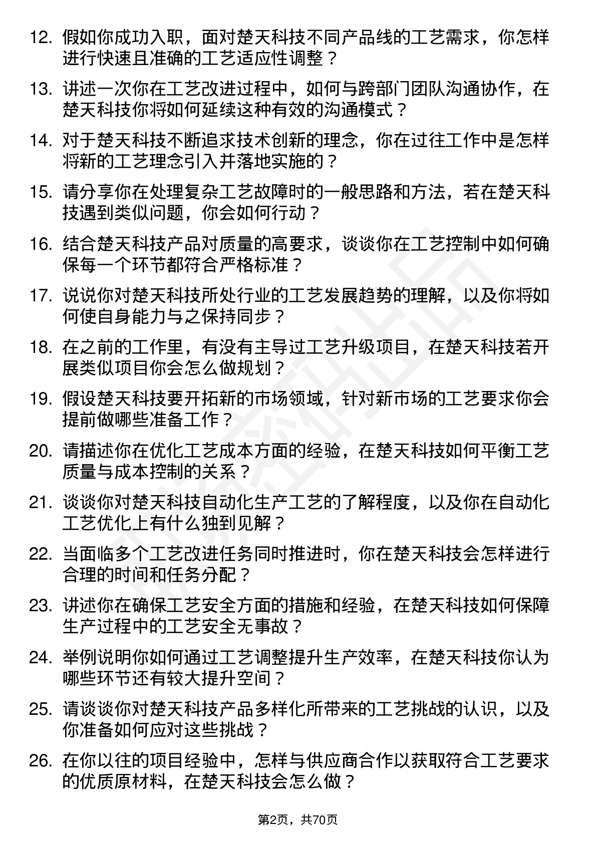 48道楚天科技工艺工程师岗位面试题库及参考回答含考察点分析