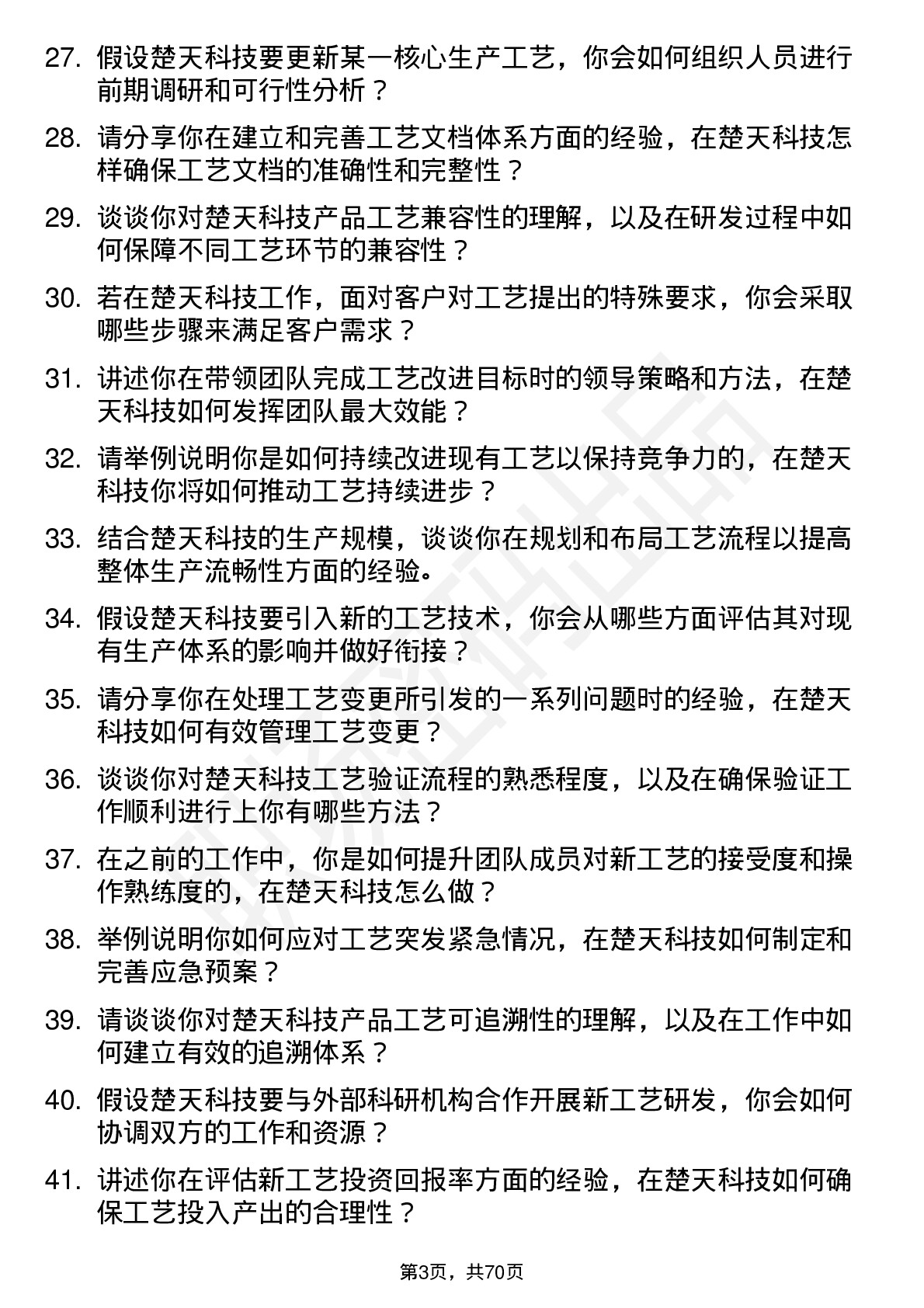 48道楚天科技工艺工程师岗位面试题库及参考回答含考察点分析