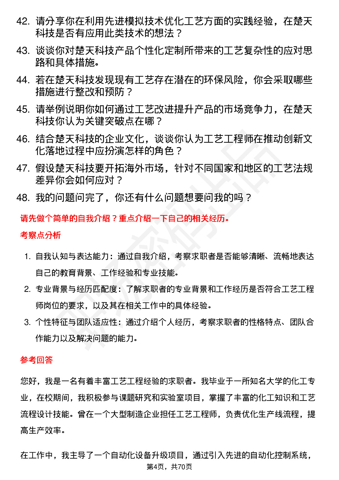 48道楚天科技工艺工程师岗位面试题库及参考回答含考察点分析