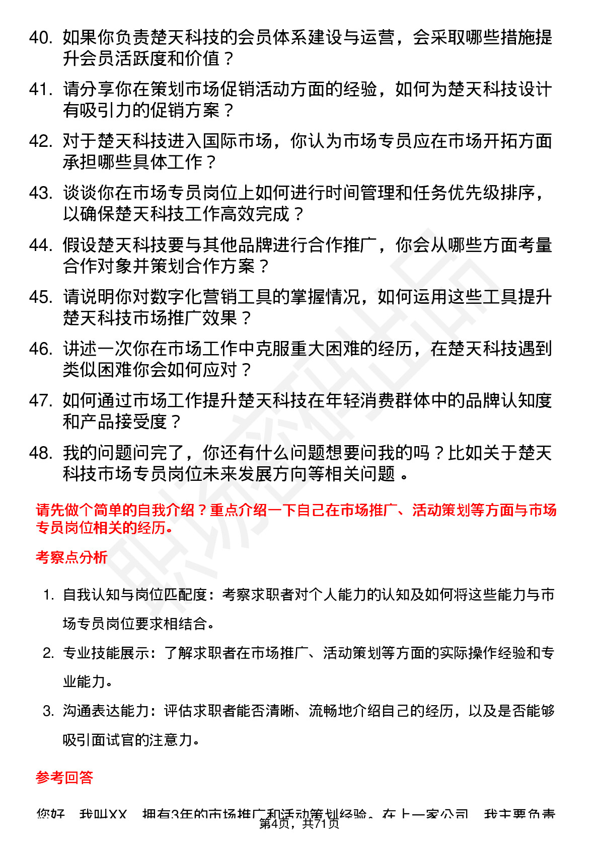 48道楚天科技市场专员岗位面试题库及参考回答含考察点分析