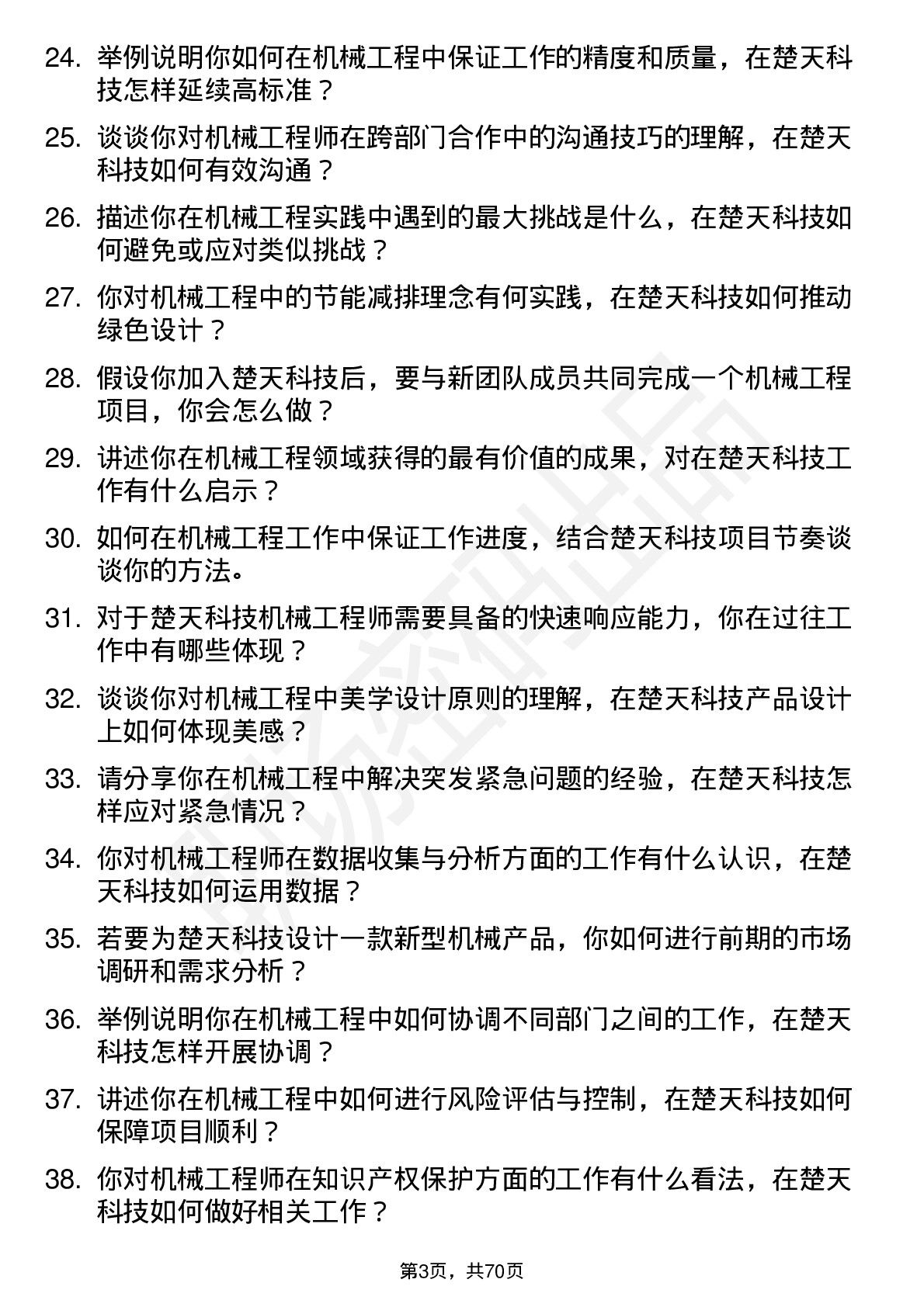 48道楚天科技机械工程师岗位面试题库及参考回答含考察点分析