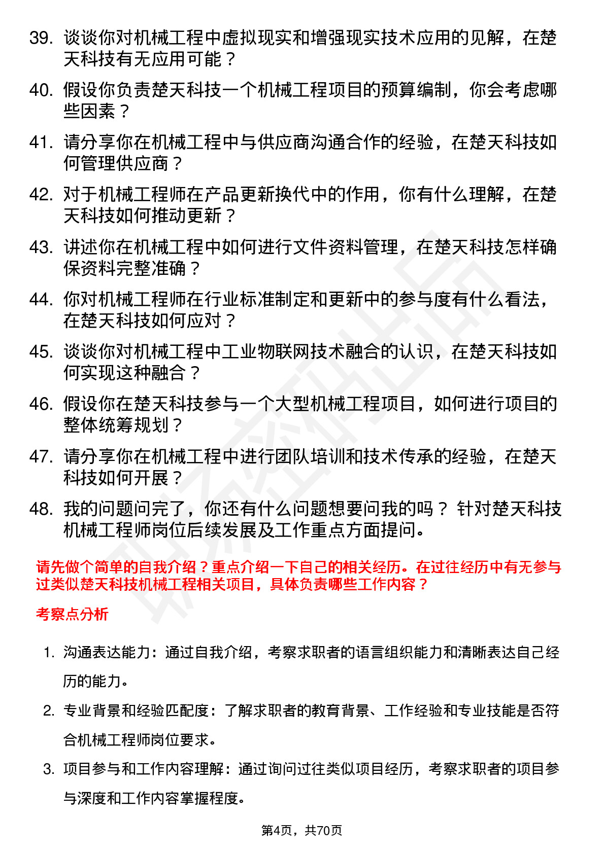 48道楚天科技机械工程师岗位面试题库及参考回答含考察点分析