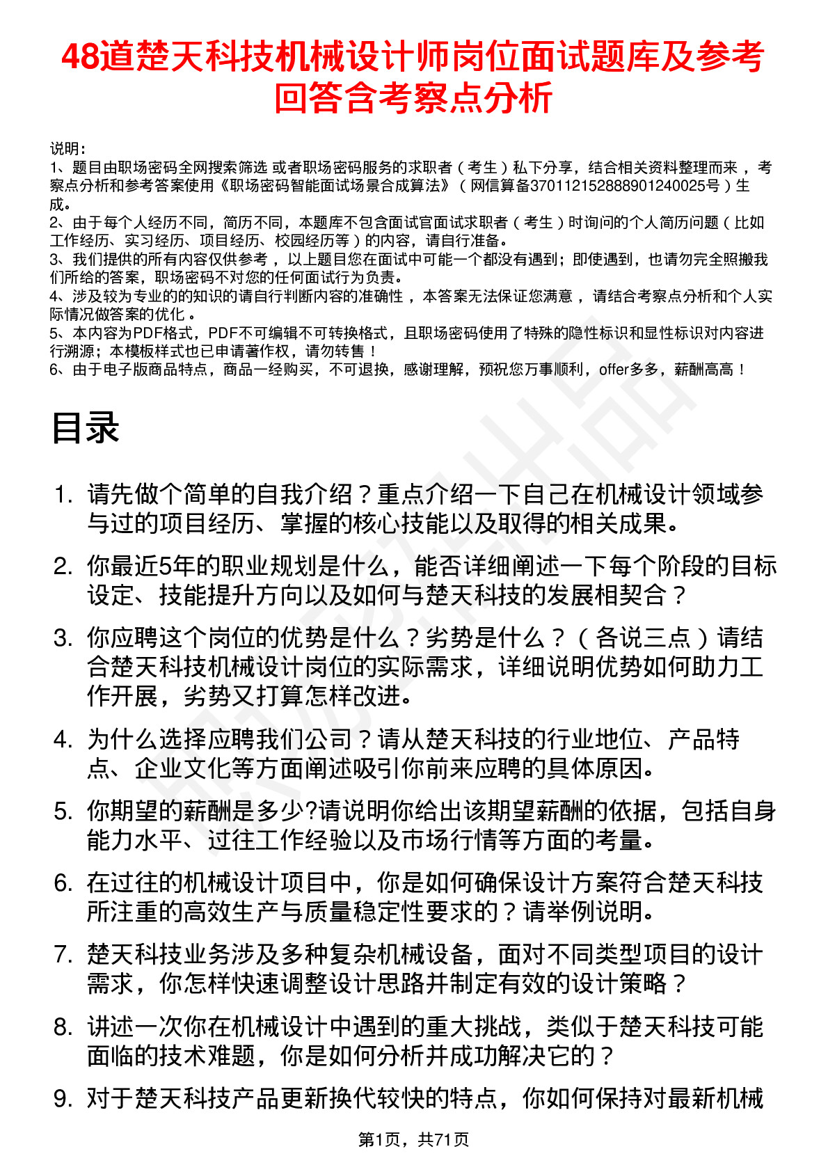 48道楚天科技机械设计师岗位面试题库及参考回答含考察点分析