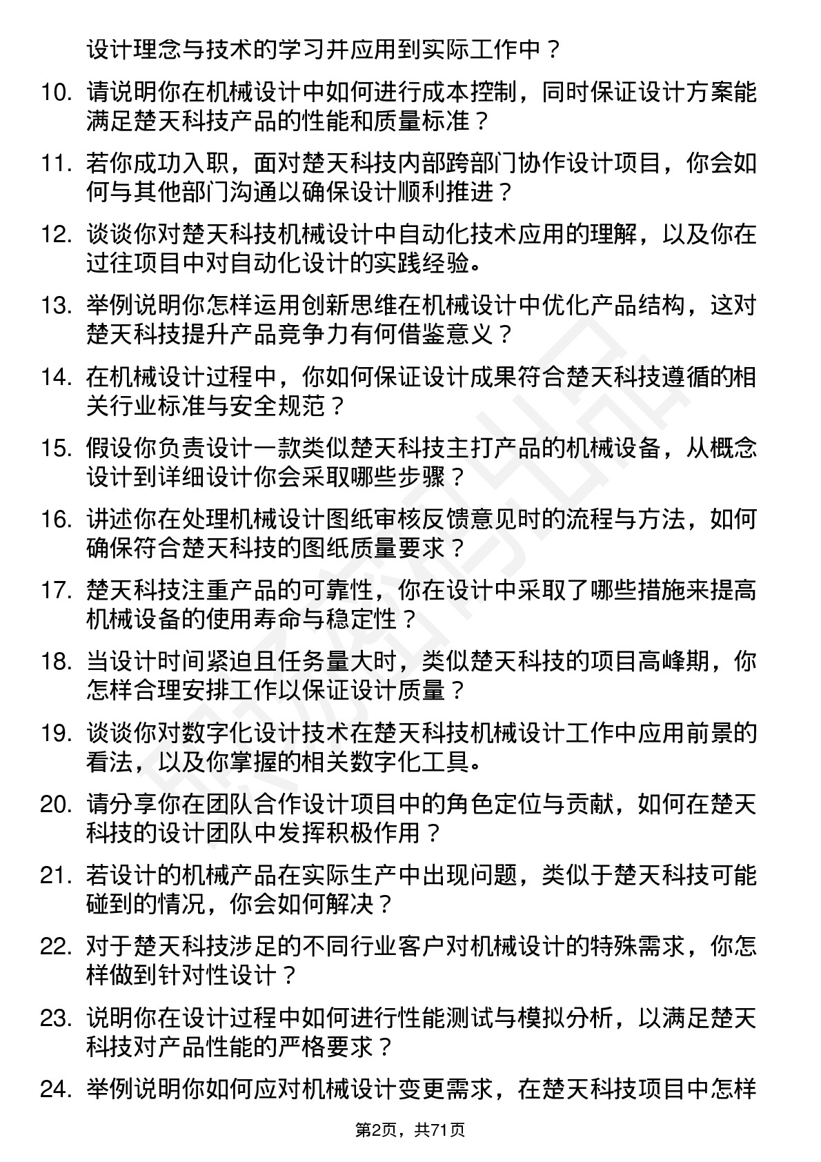 48道楚天科技机械设计师岗位面试题库及参考回答含考察点分析