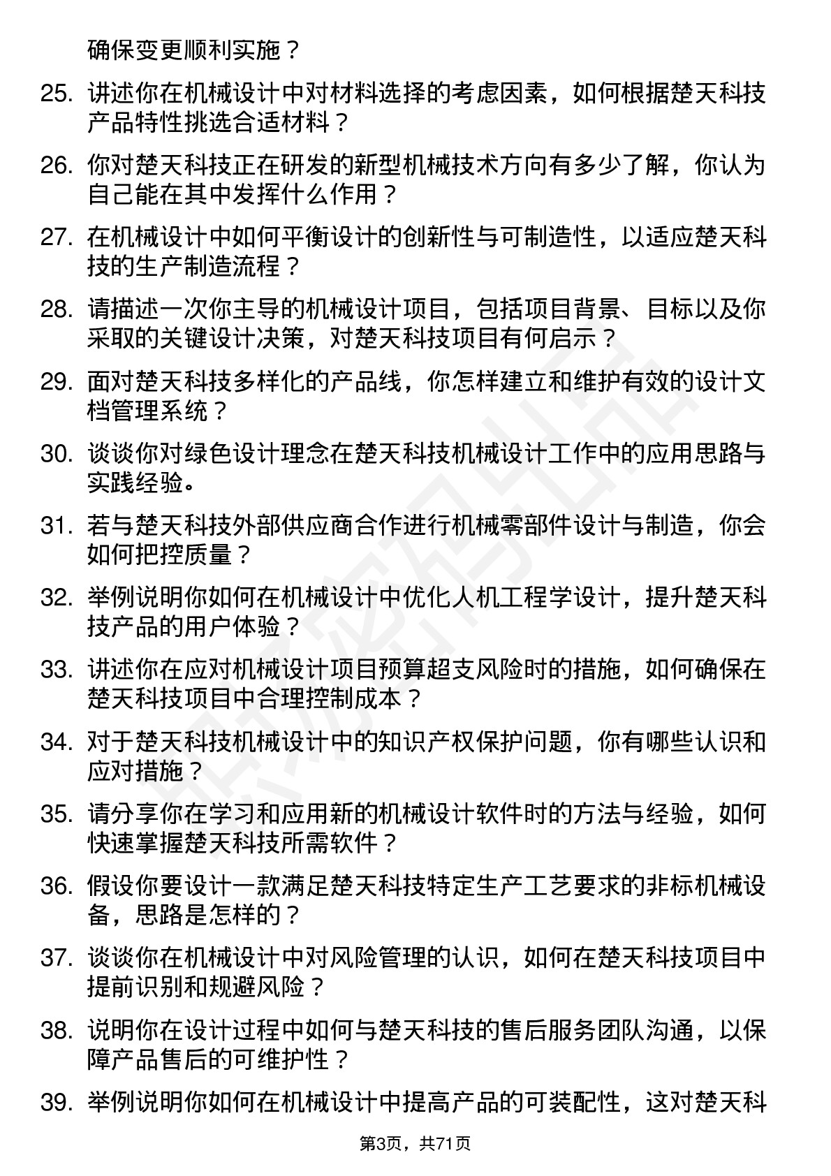 48道楚天科技机械设计师岗位面试题库及参考回答含考察点分析