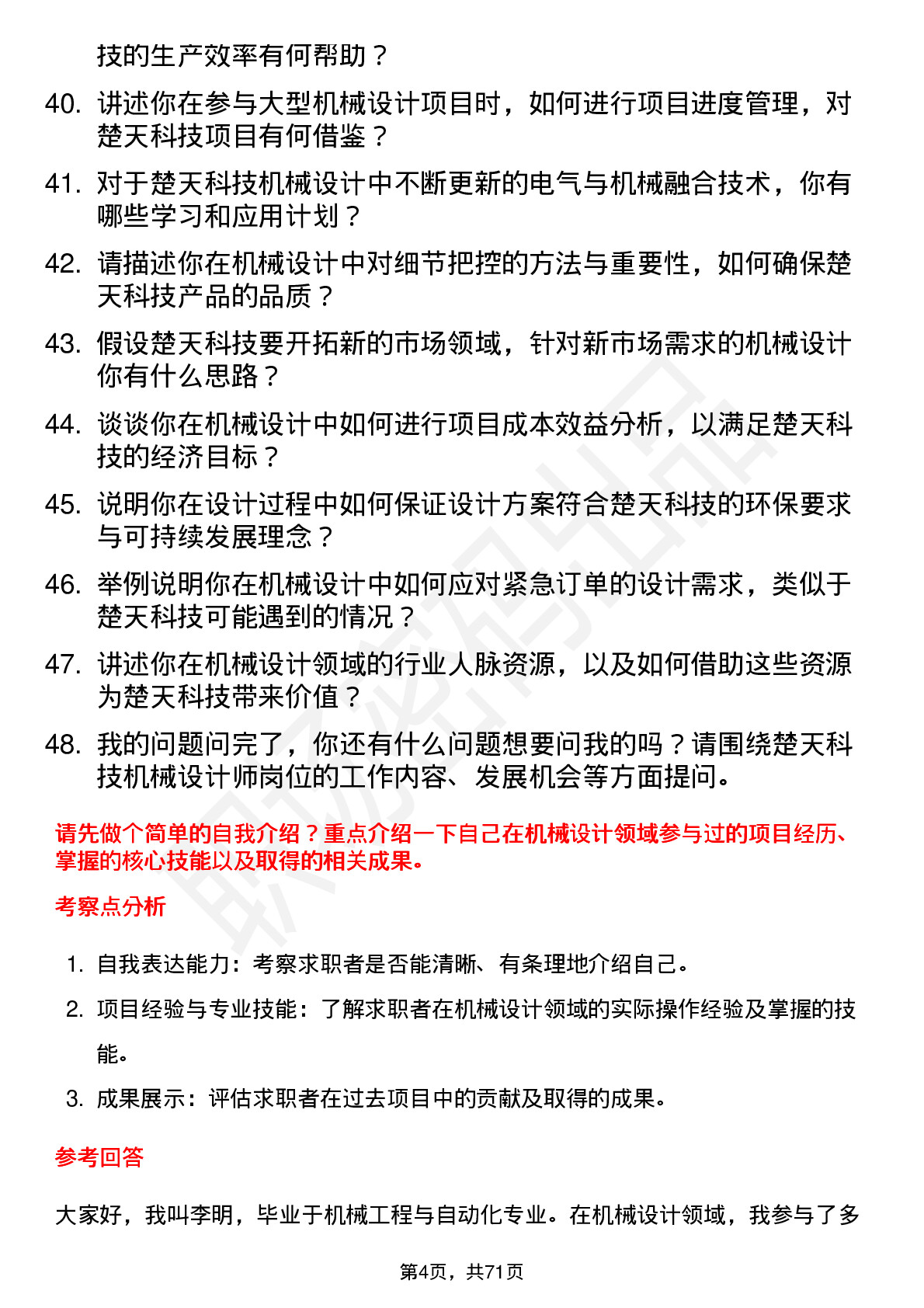 48道楚天科技机械设计师岗位面试题库及参考回答含考察点分析