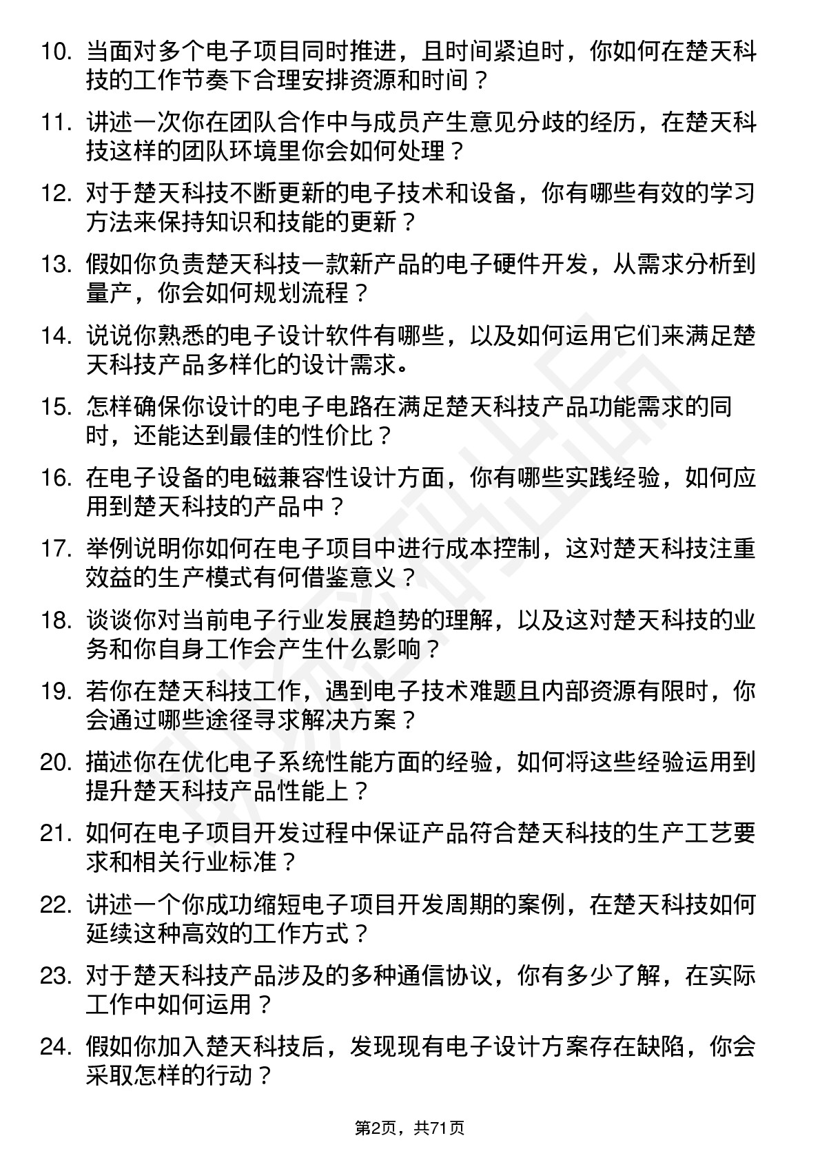 48道楚天科技电子工程师岗位面试题库及参考回答含考察点分析