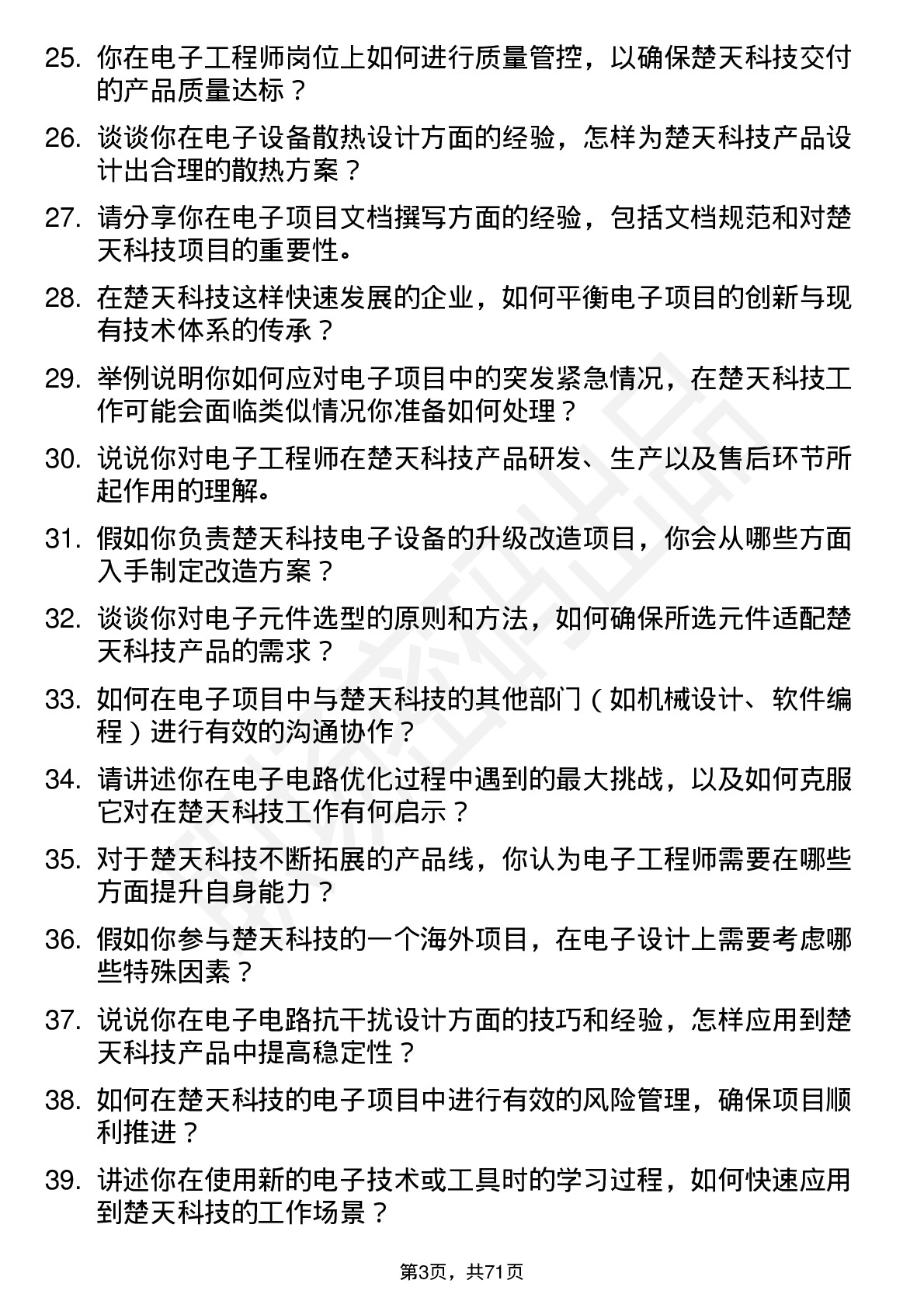 48道楚天科技电子工程师岗位面试题库及参考回答含考察点分析