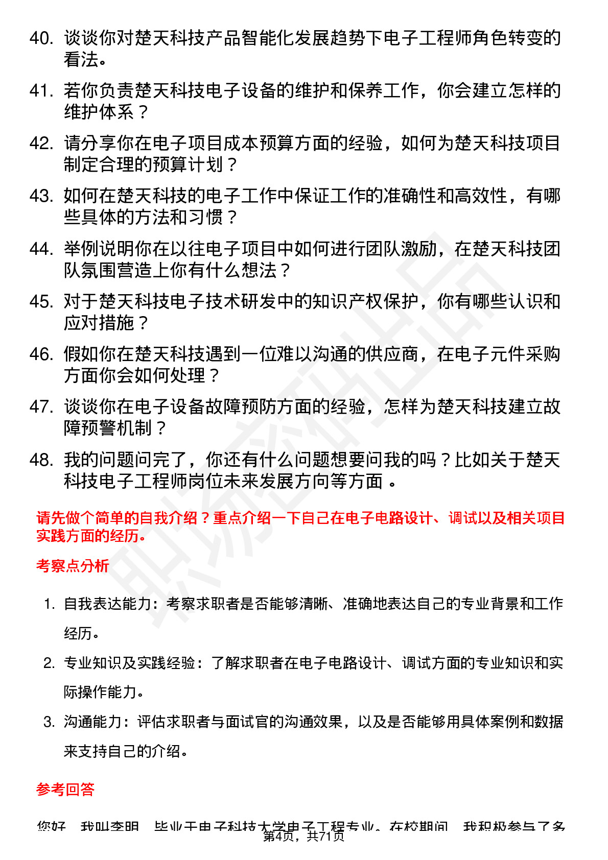 48道楚天科技电子工程师岗位面试题库及参考回答含考察点分析