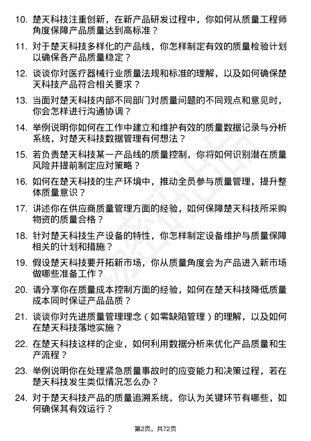 48道楚天科技质量工程师岗位面试题库及参考回答含考察点分析