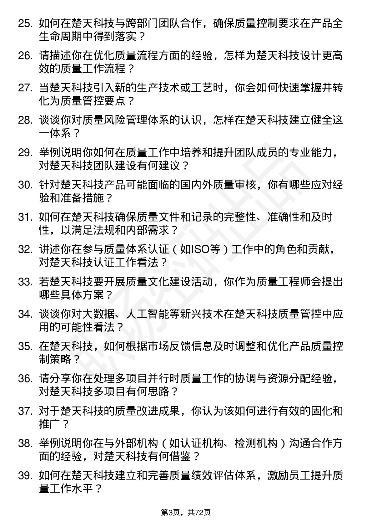 48道楚天科技质量工程师岗位面试题库及参考回答含考察点分析