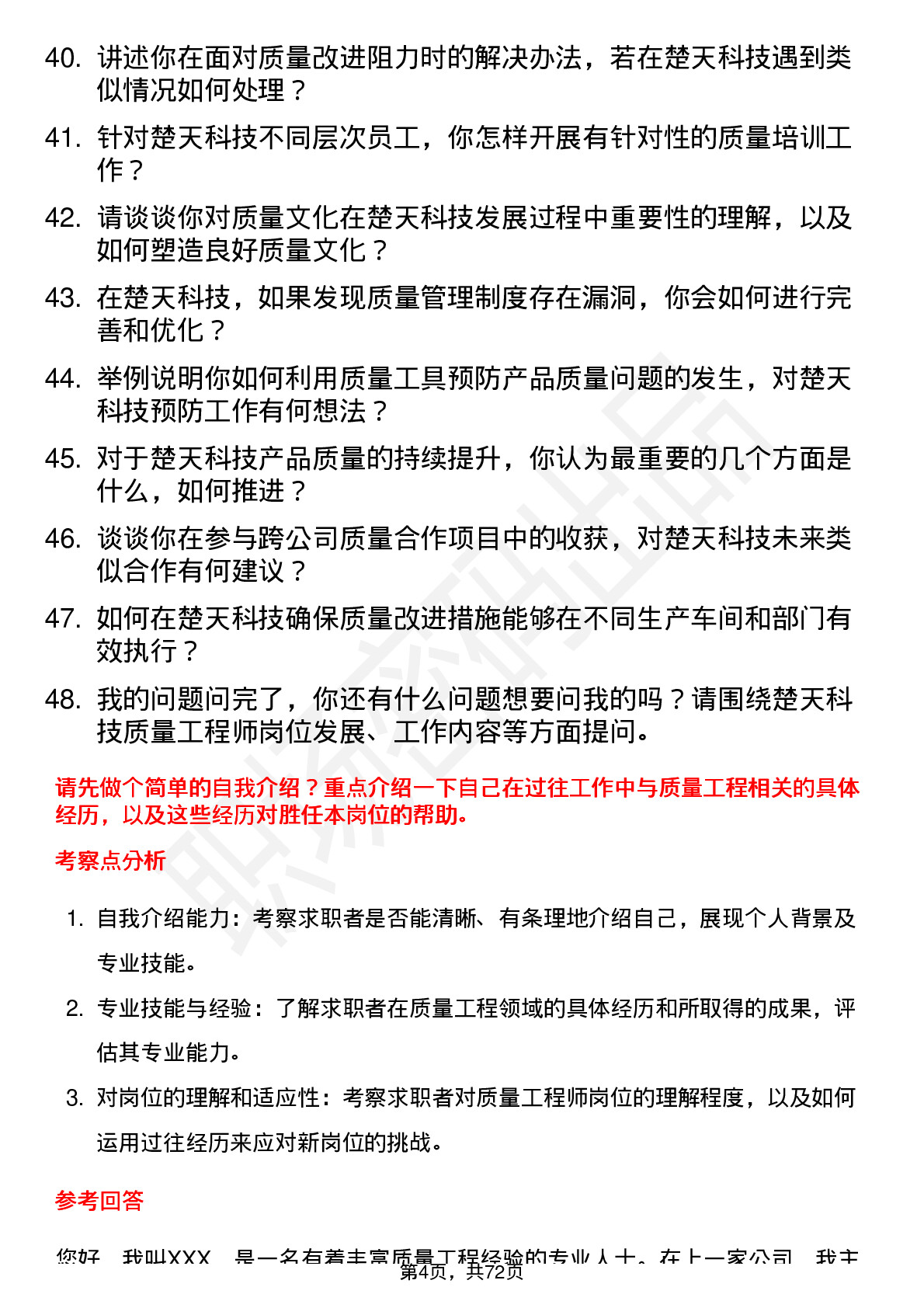 48道楚天科技质量工程师岗位面试题库及参考回答含考察点分析