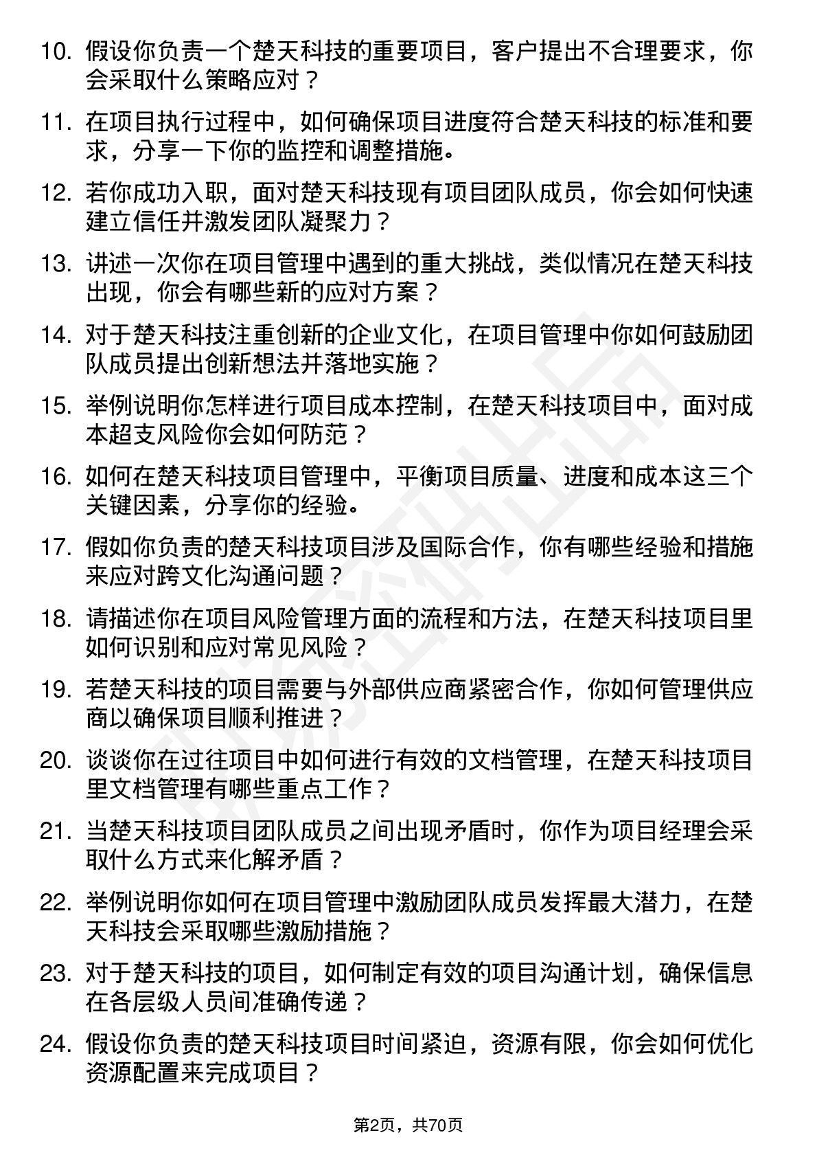 48道楚天科技项目经理岗位面试题库及参考回答含考察点分析