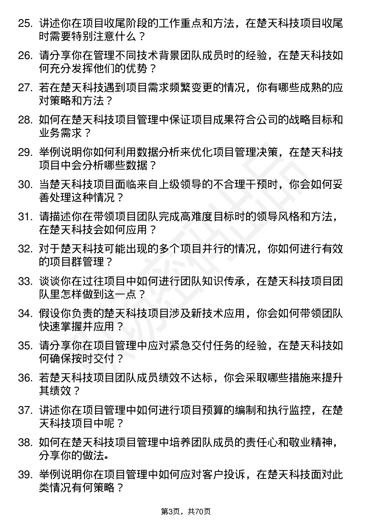 48道楚天科技项目经理岗位面试题库及参考回答含考察点分析