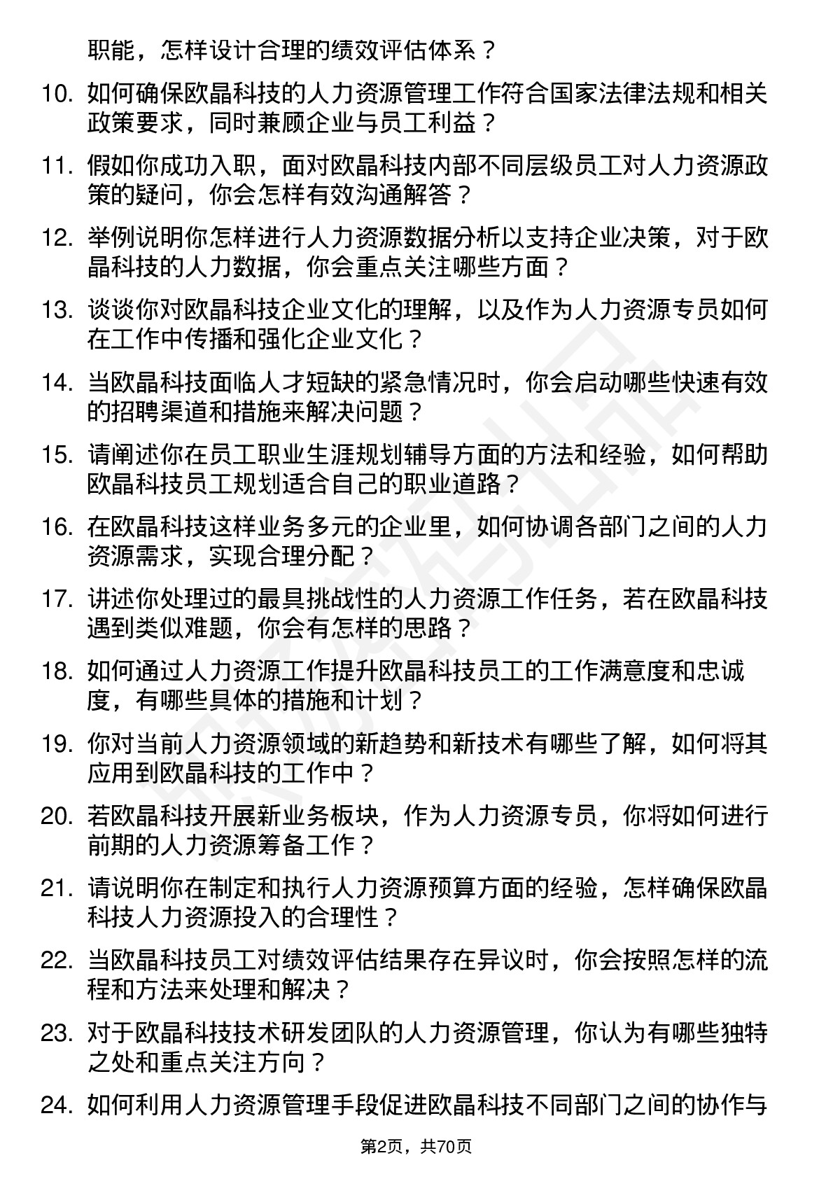 48道欧晶科技人力资源专员岗位面试题库及参考回答含考察点分析