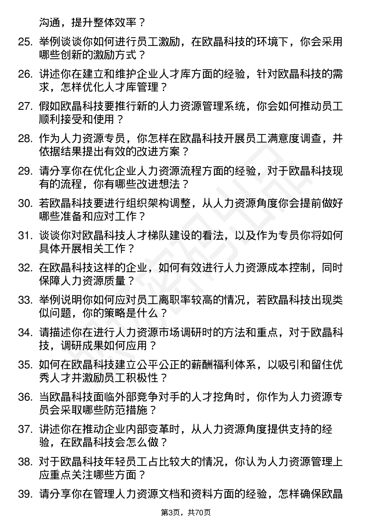 48道欧晶科技人力资源专员岗位面试题库及参考回答含考察点分析