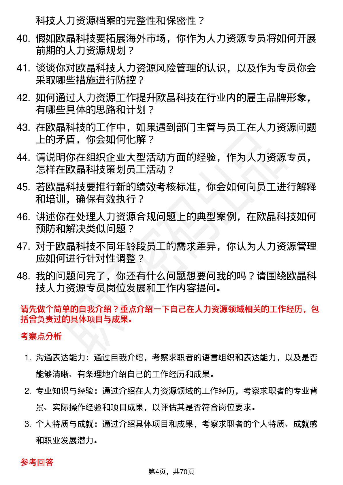 48道欧晶科技人力资源专员岗位面试题库及参考回答含考察点分析